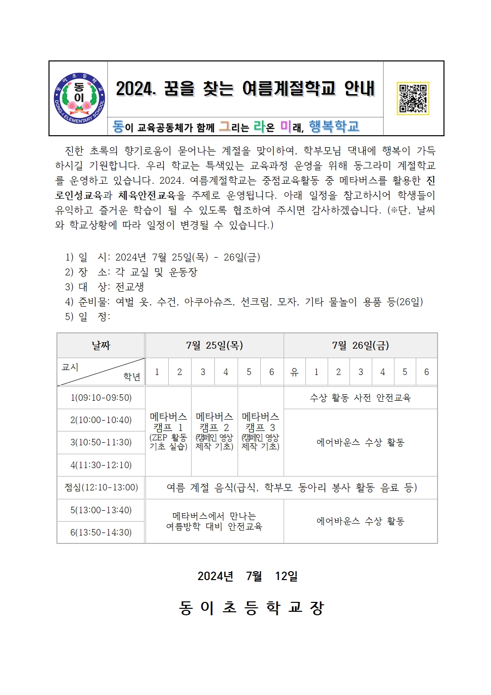 2024. 꿈을 찾는 여름계절학교 가정통신문(3)001