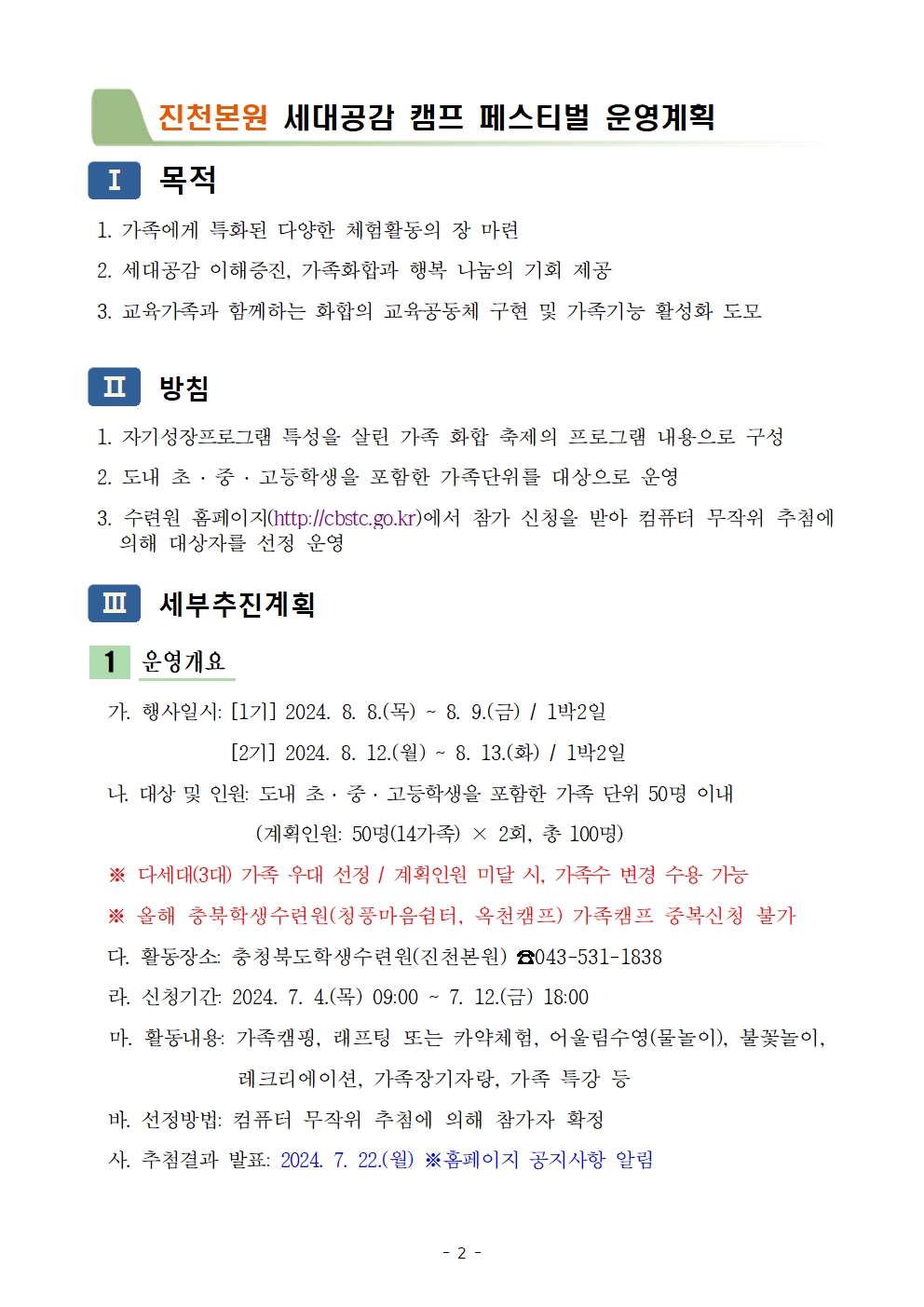 2024. 세대공감 캠핑 페스티벌 운영계획002