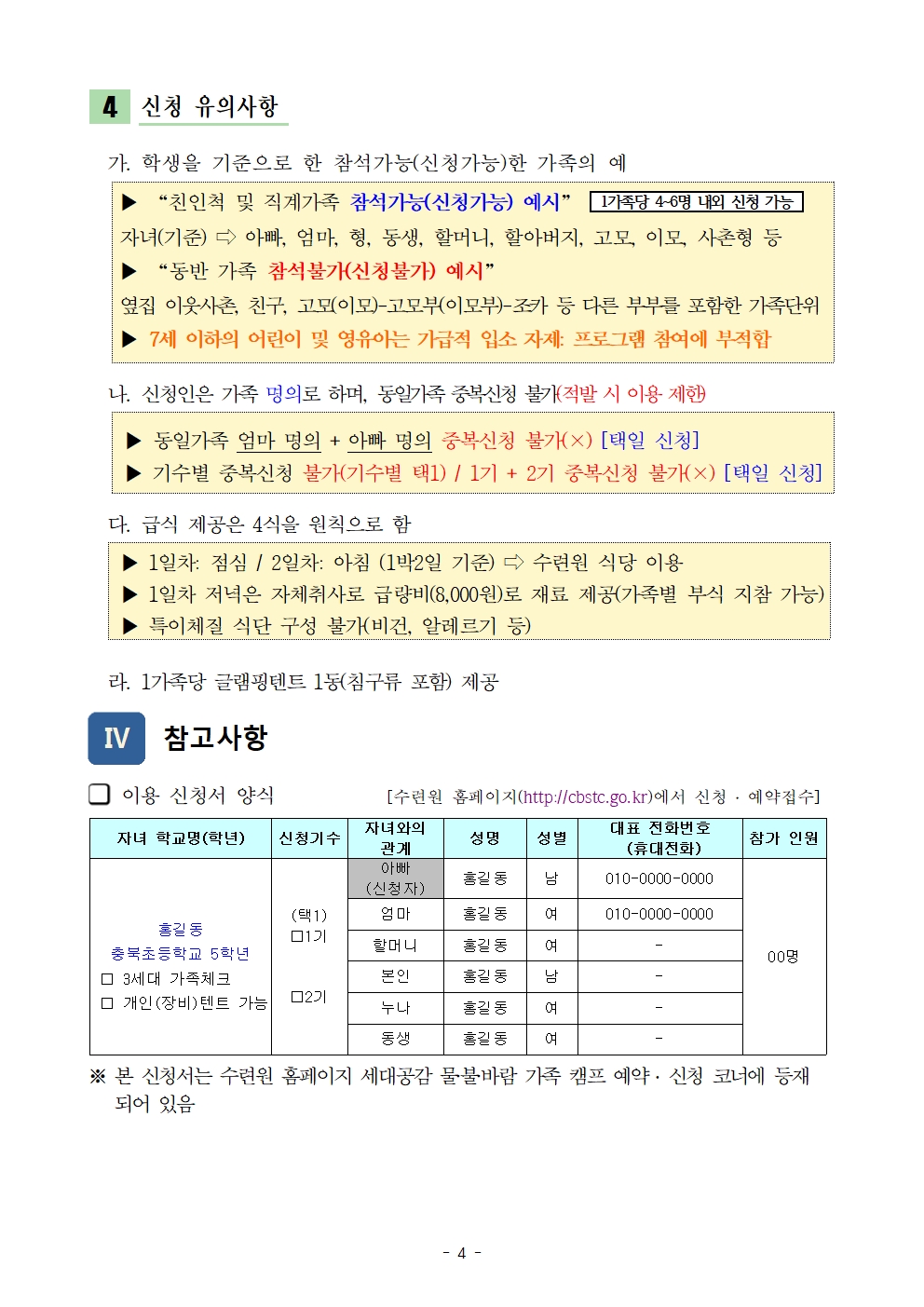 2024. 세대공감 가족캠프 운영계획서(옥천)004