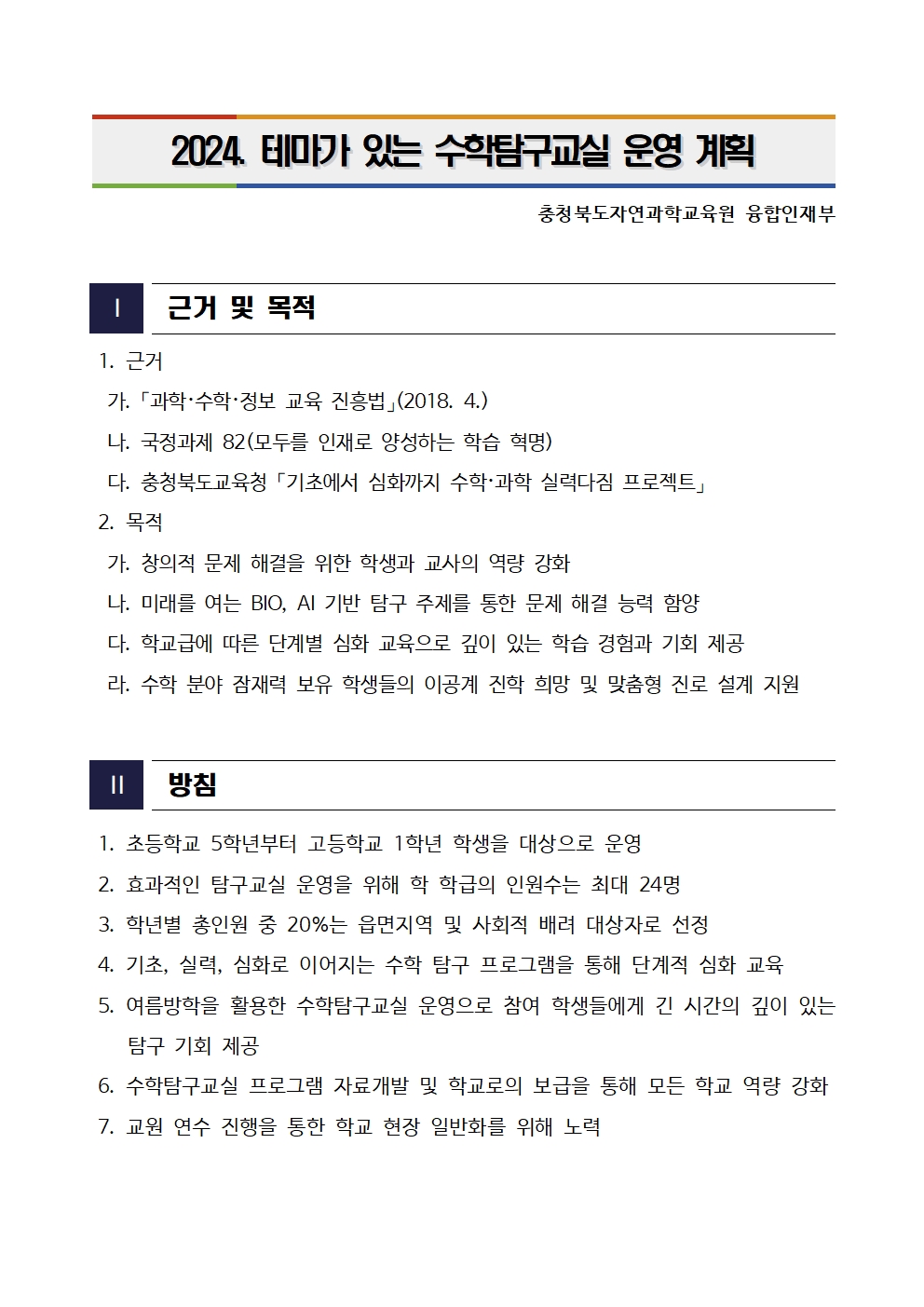 2024. 테마가 있는 수학탐구교실 운영 계획001