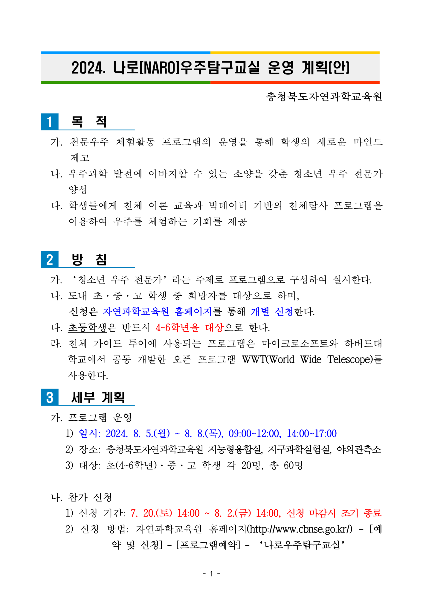 충청북도자연과학교육원 창의인재부_2024 나로(NARO)우주탐구교실 운영 계획(안)_1