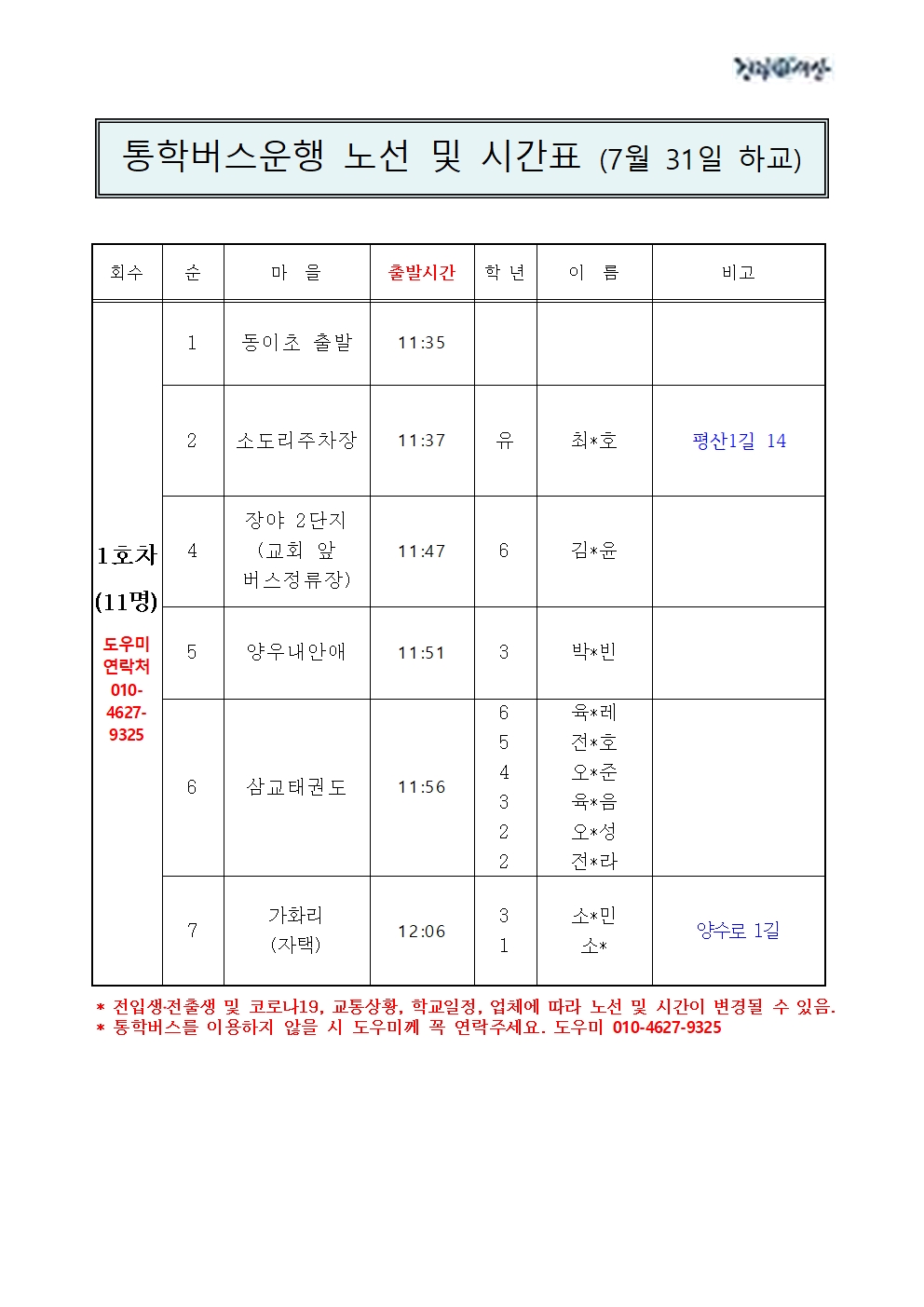 2024. 여름방학식 당일 우산분교 통학버스 노선시간표001