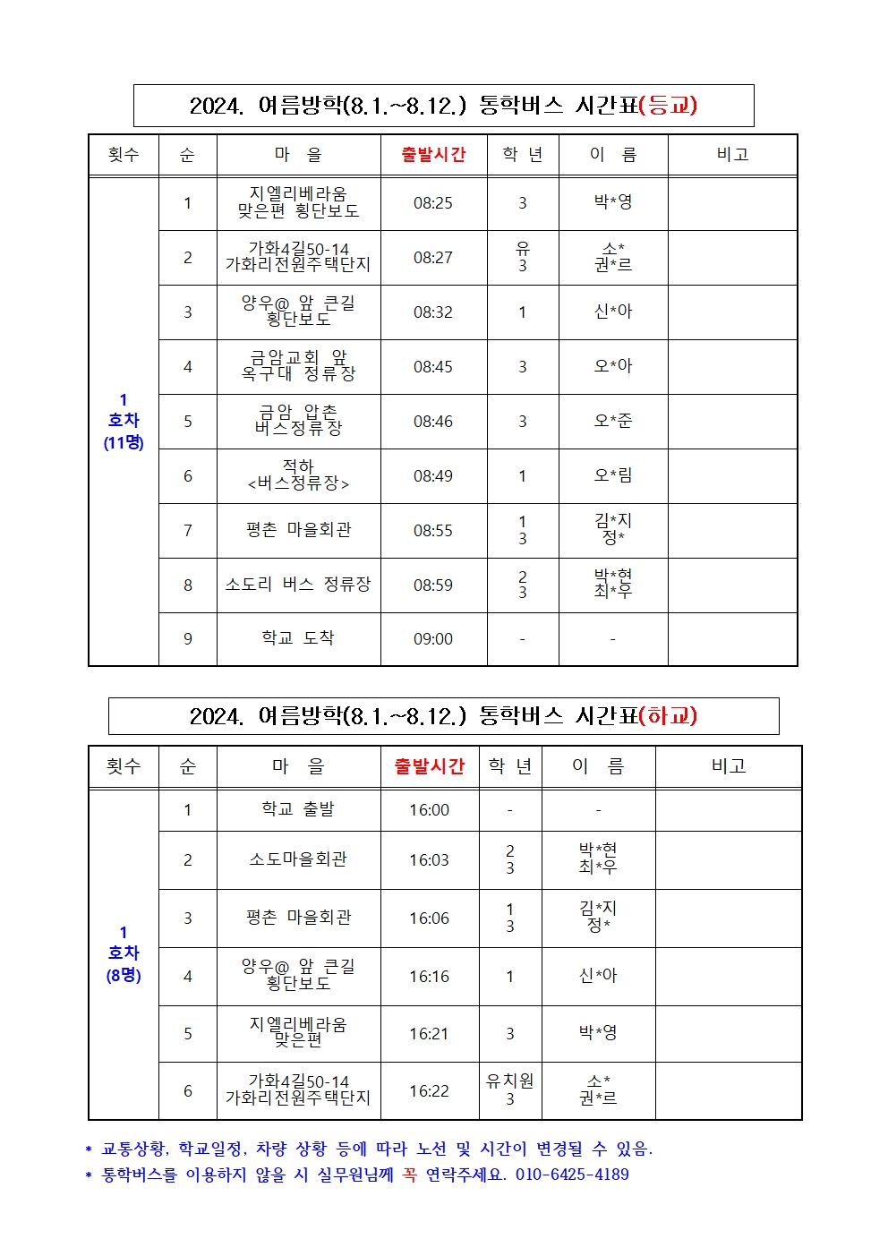 2024. 여름방학(8.1.~8.12.) 통학버스 시간표001