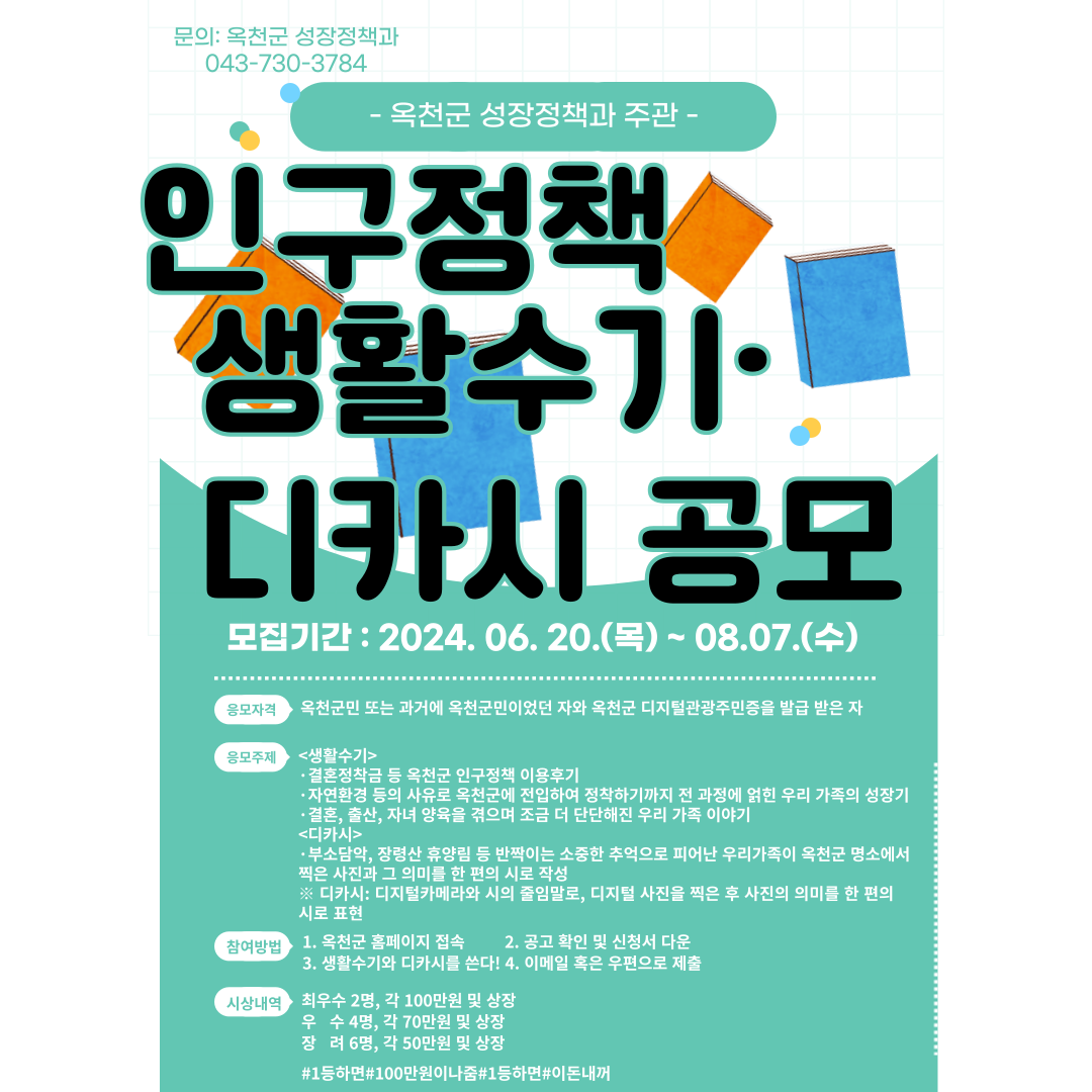 옥천군 성장정책과_인구정책 생활수기 및 디카시 공모 홍보 포스터(07.14.)