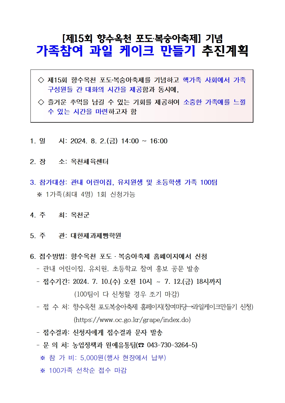 가족참여 과일케이크 만들기 추진계획(2024년)002