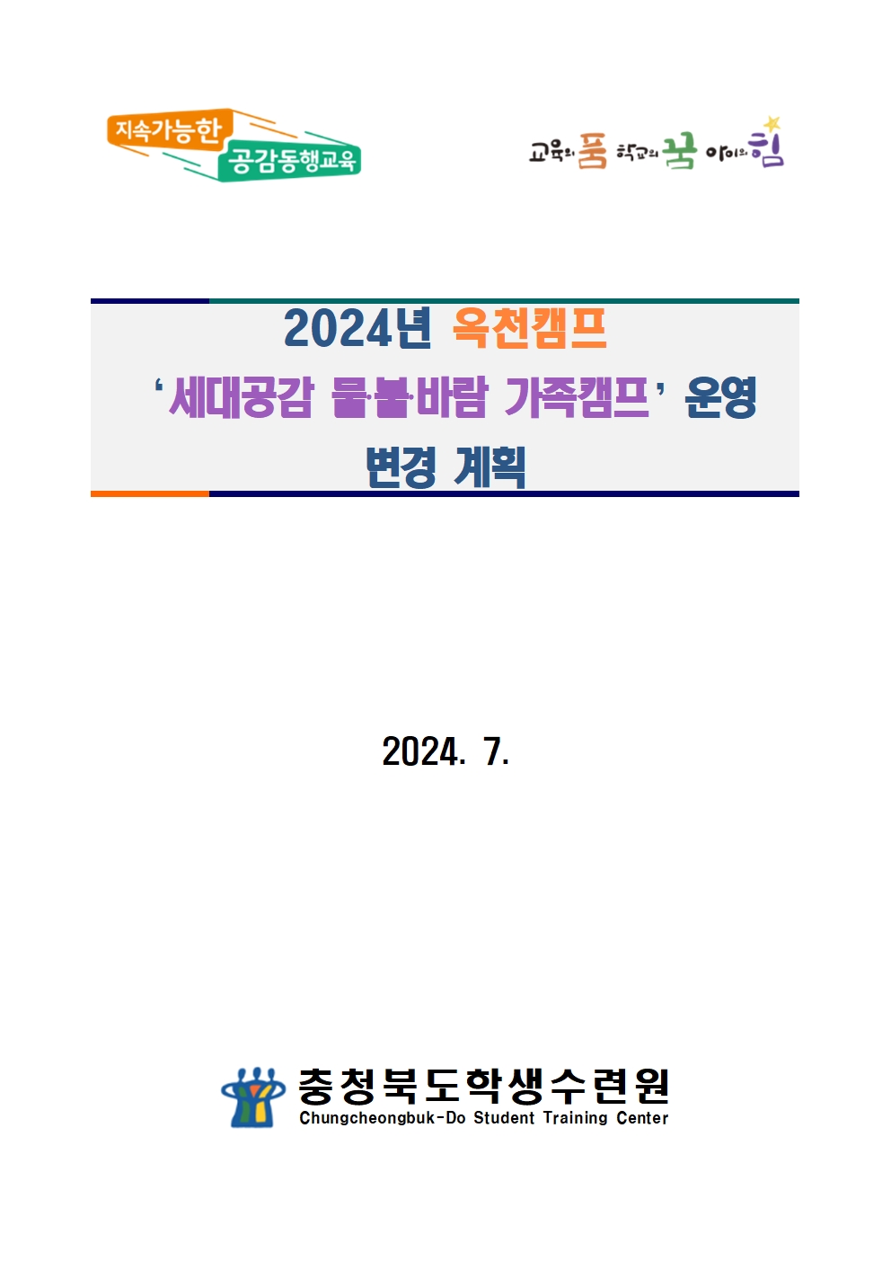 2024. 세대공감 가족캠프 운영 변경계획서(옥천)001