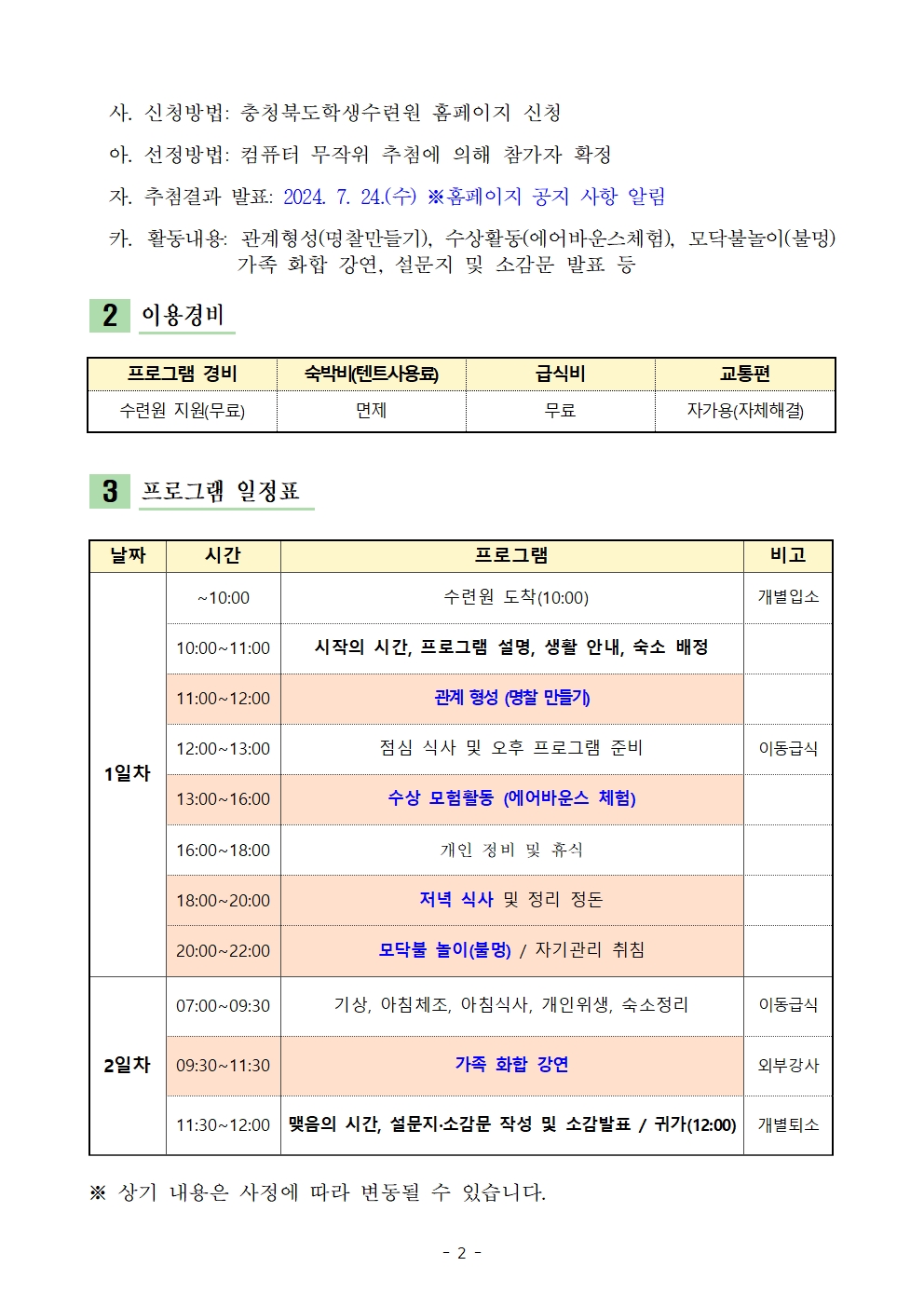 2024. 세대공감 가족캠프 운영 변경계획서(옥천)003