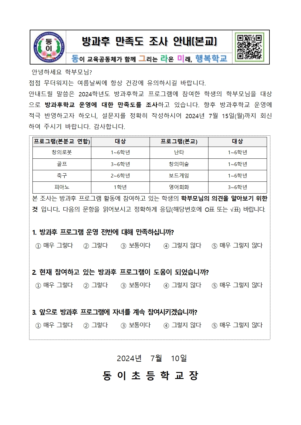 2024. 방과후학교 프로그램 만족도 조사 안내장(본교 학부모용)(2)001