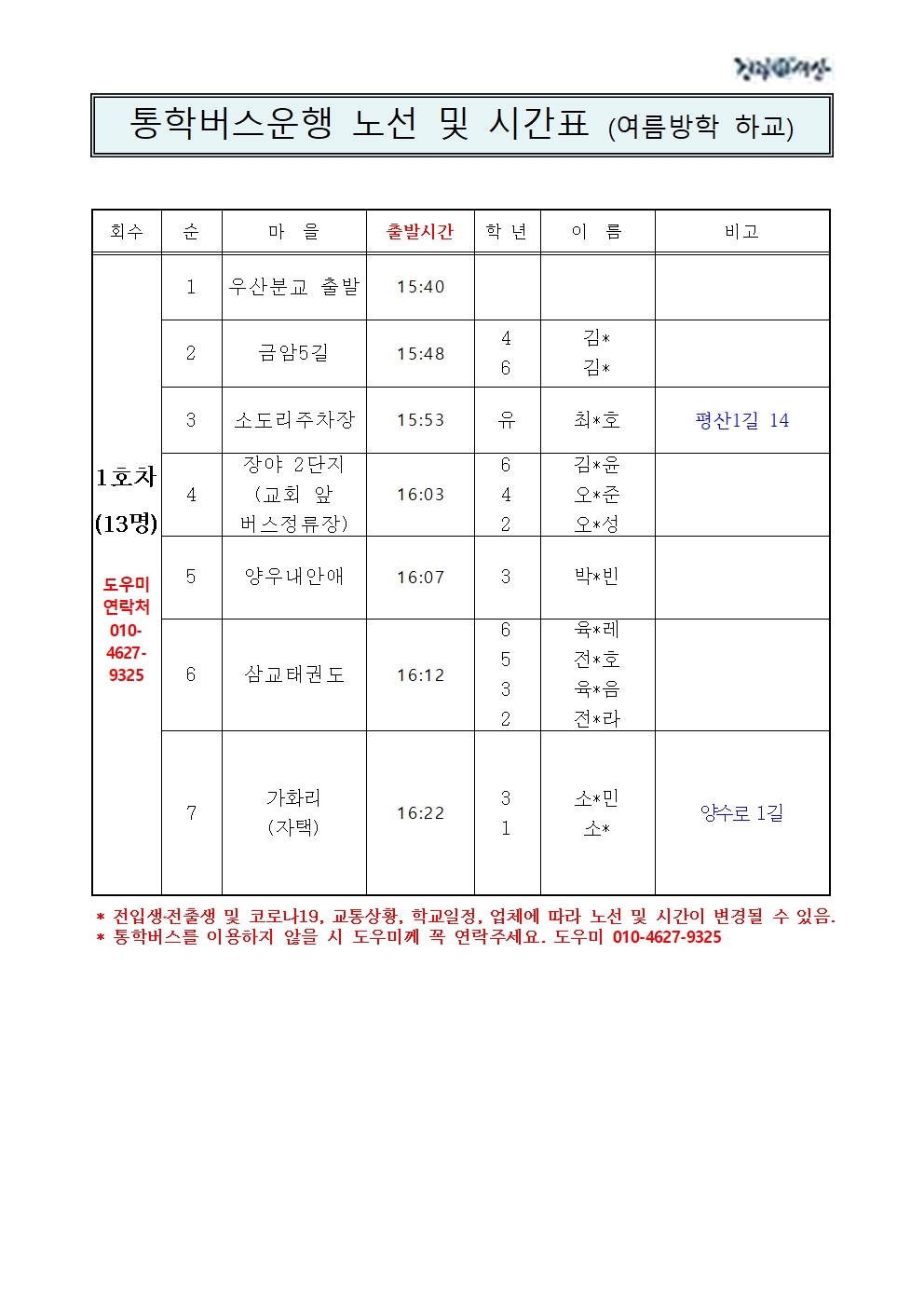 2024. 여름방학 중 우산분교 통학버스 노선시간표002