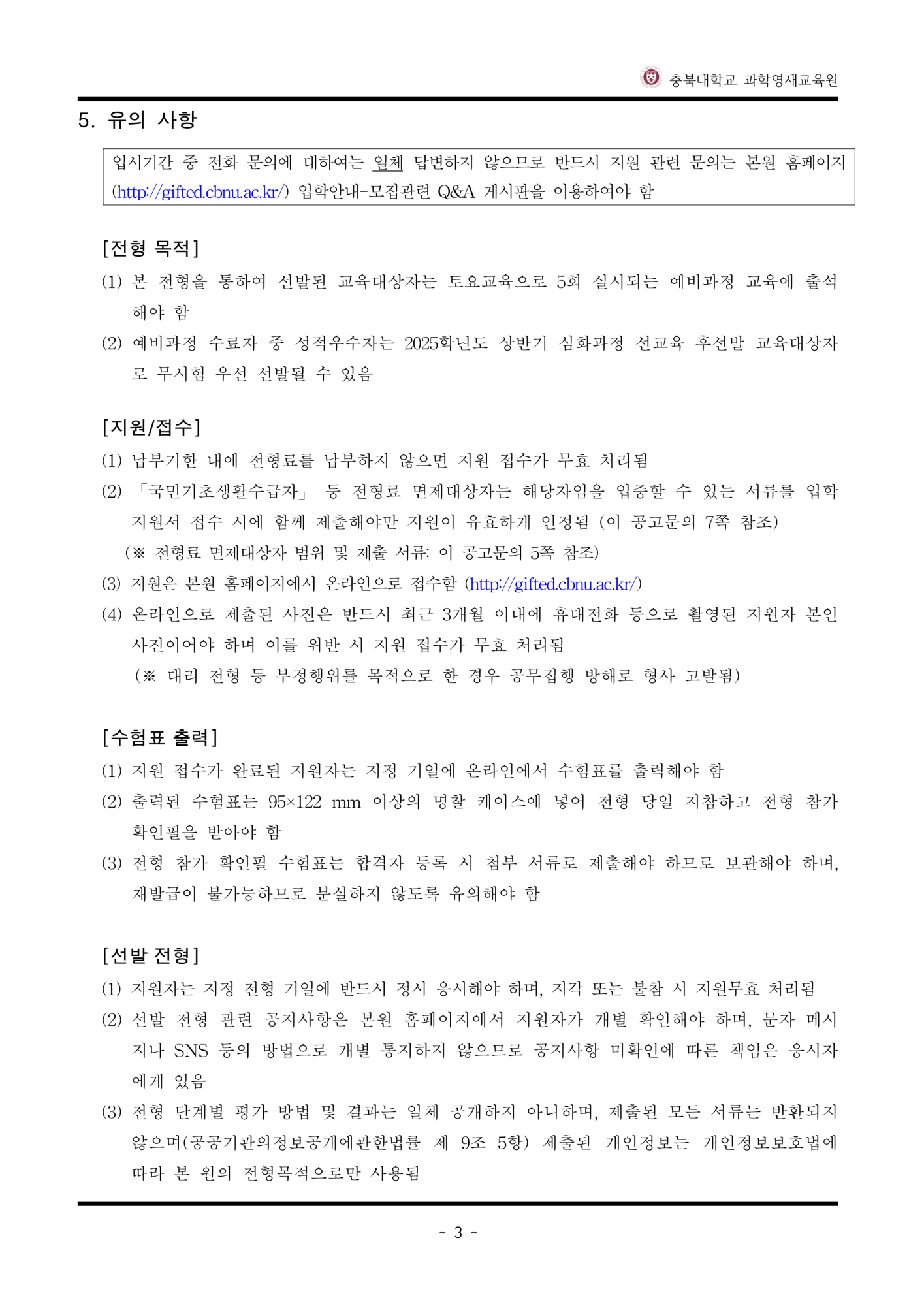 과학영재교육원 과학영재교육원_2024년도 충북대학교 과학영재교육원 예비영재 선발 전형요강_4