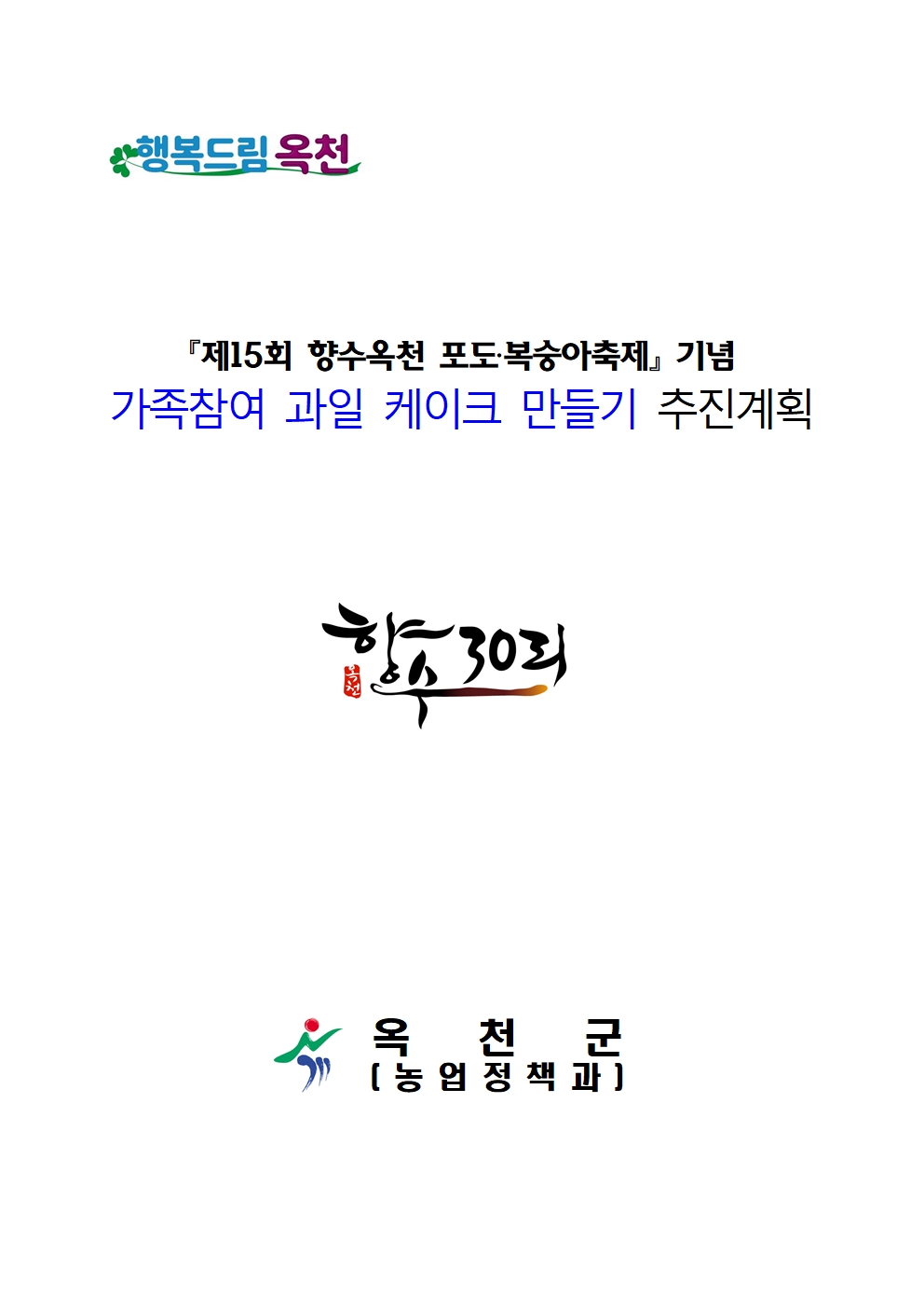 가족참여 과일케이크 만들기 추진계획(2024년)001