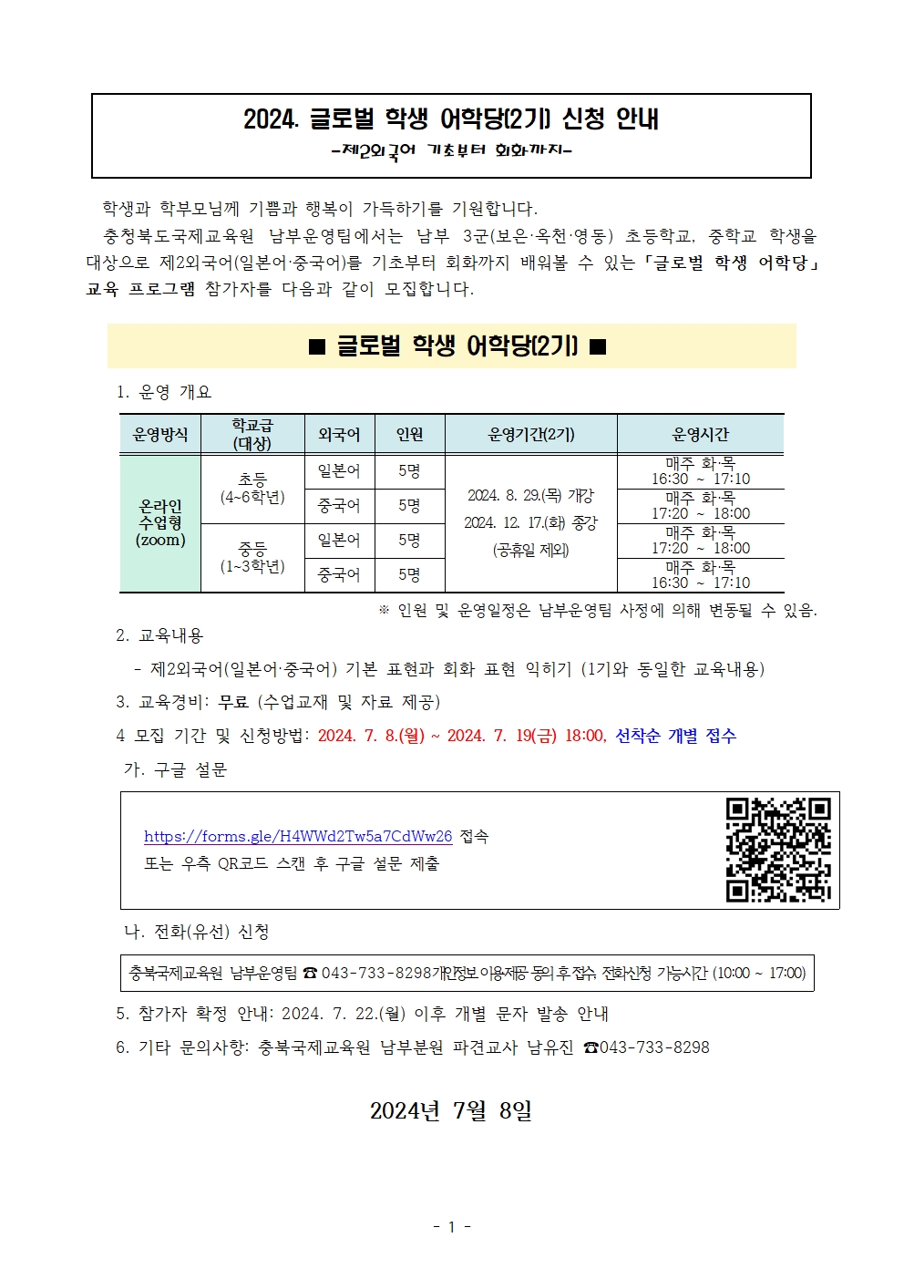 2024. 글로벌 학생 어학당(2기) 신청 가정통신문 예시001