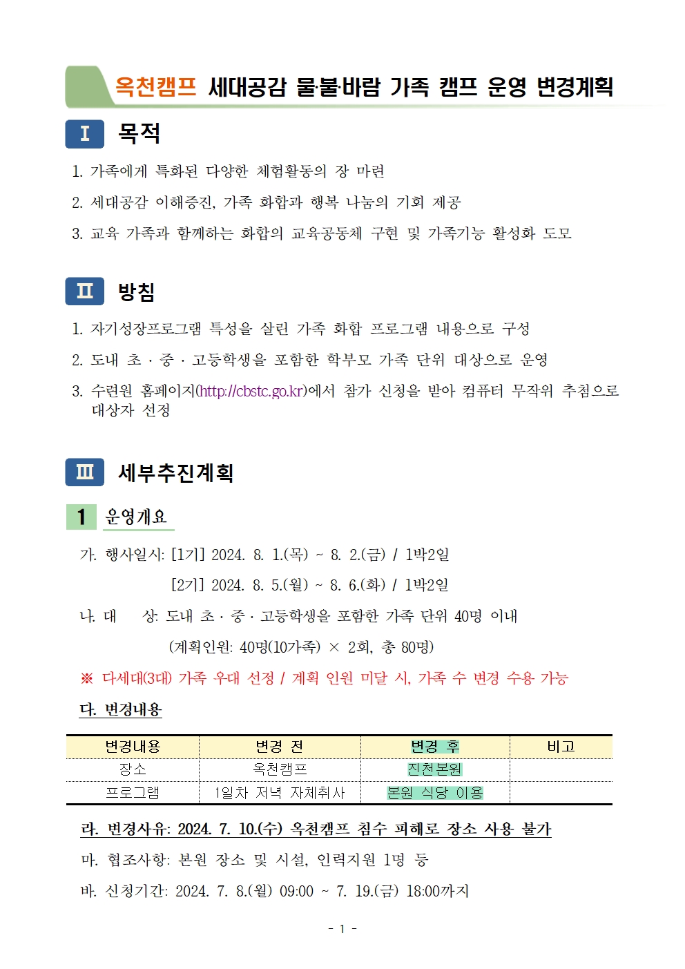 2024. 세대공감 가족캠프 운영 변경계획서(옥천)002