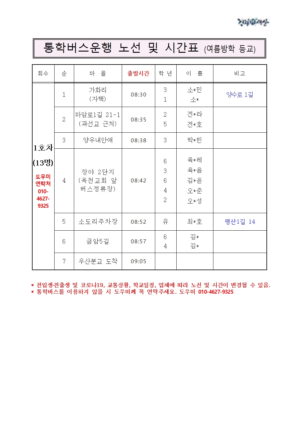 2024. 여름방학 중 우산분교 통학버스 노선시간표001