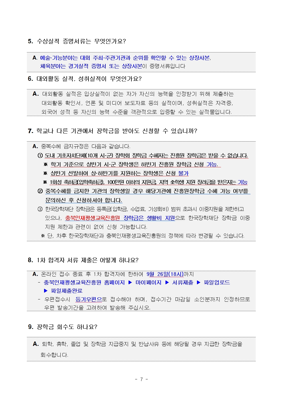 2024년 충북인재평생교육진흥원 곰두리장학생 선발 공고문007