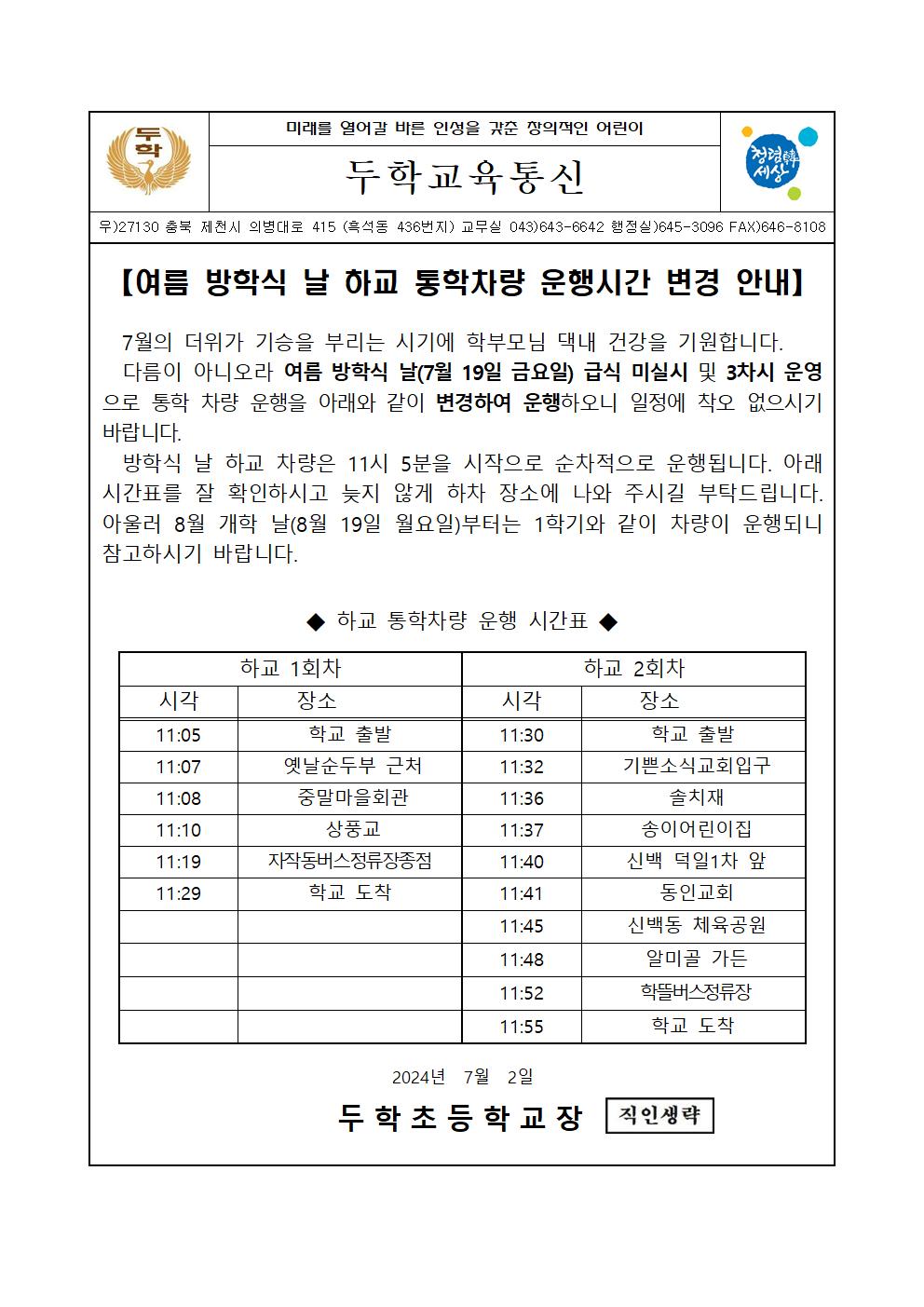 (가정통신문)여름방학식 하교 차량 운행시간 변경 안내001