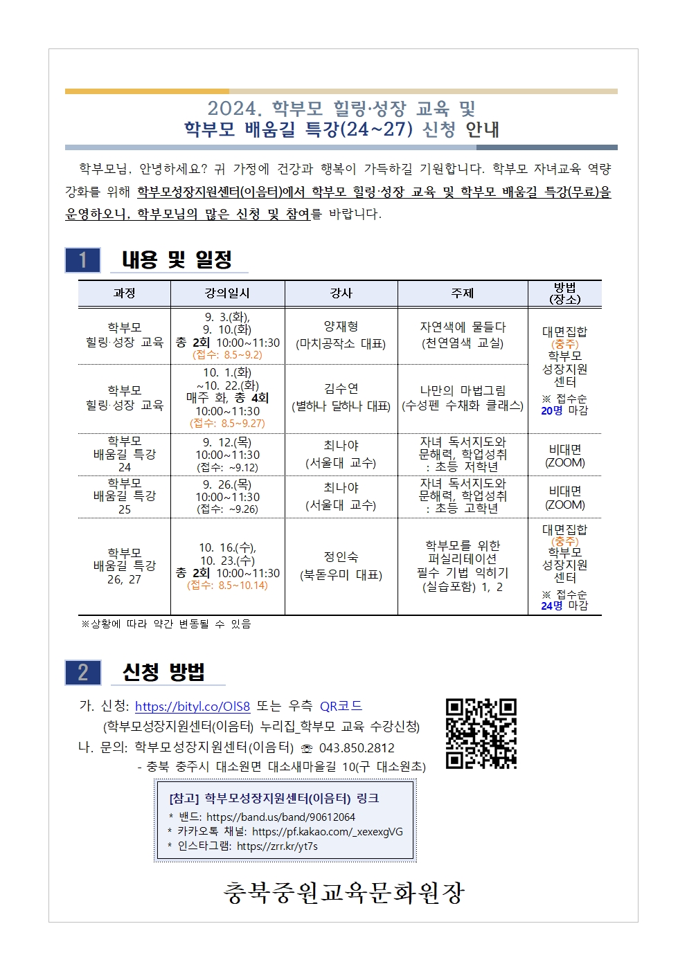 [가정통신문] 2024. 학부모 힐링·성장 교육 및 학부모 배움길 특강(24~27) 신청 안내001