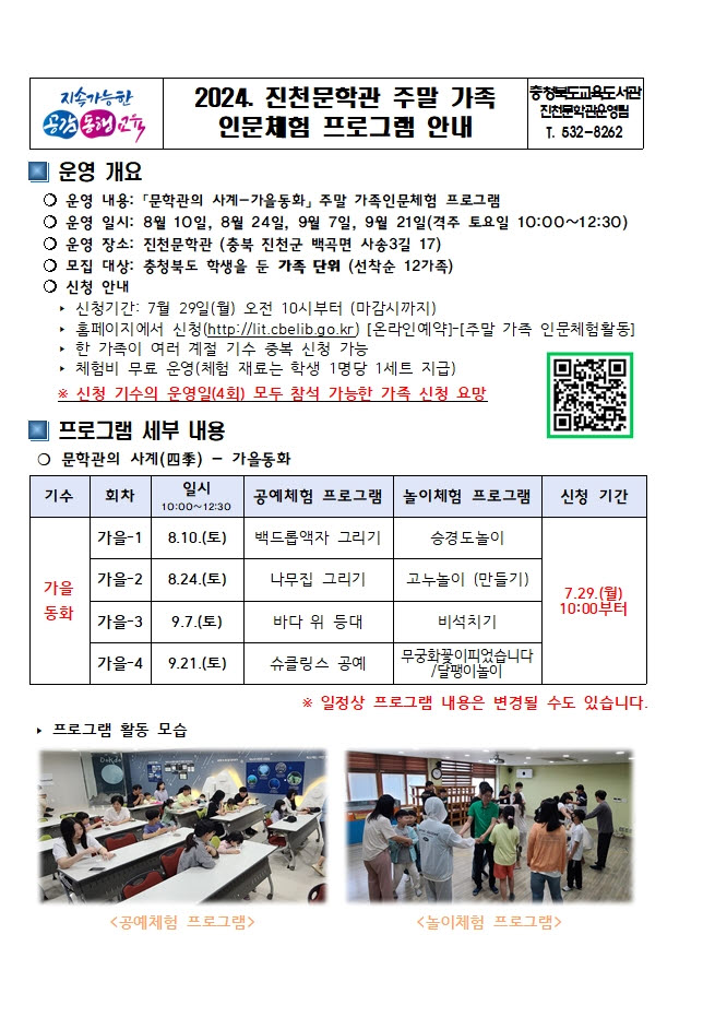 사본 -진천문학관 문학관의 사계(가을동화) 프로그램 홍보 가정 안내문(예시)001