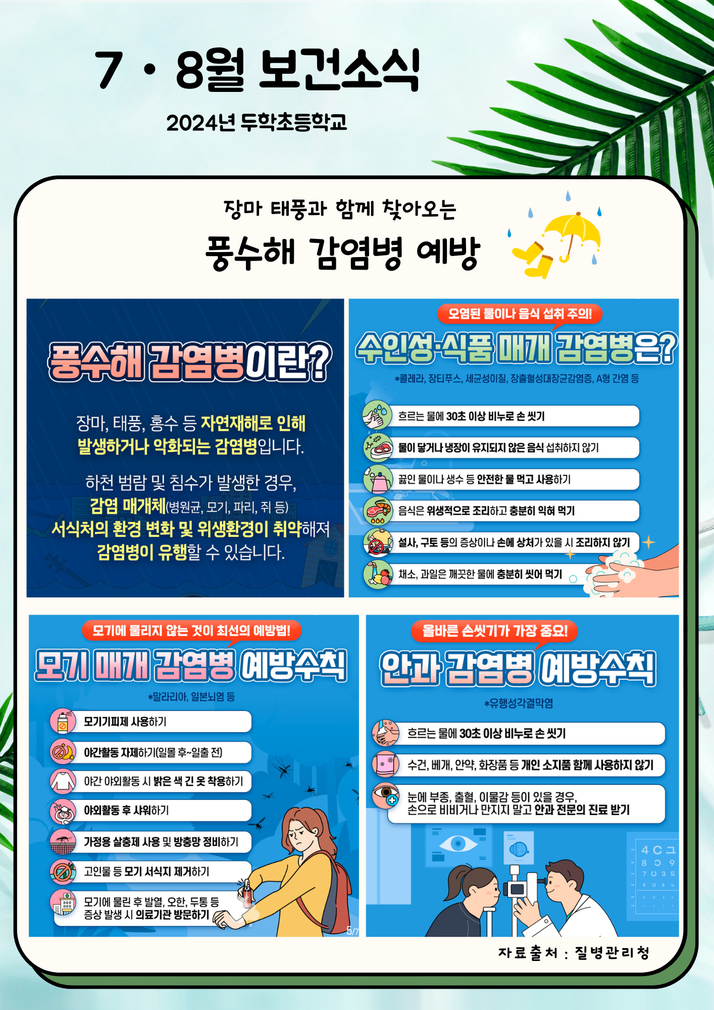 7,8월 보건소식