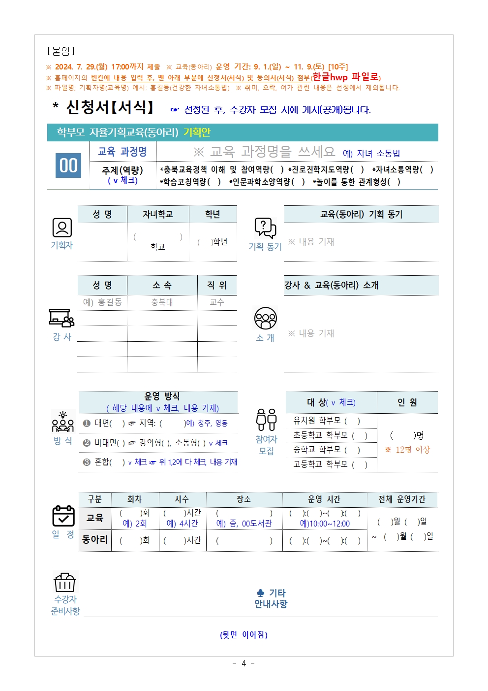 2024.학부모 자율기획교육(동아리) 2기 기획안 모집 안내004