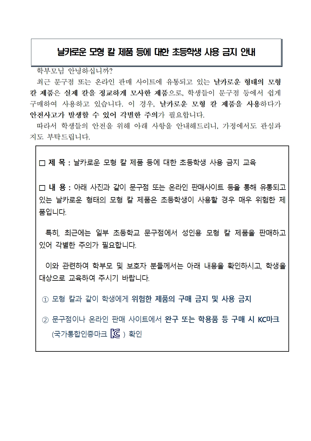 날카로운 모형 칼 제품 등에 대한 초등학생 사용 금지 안내001