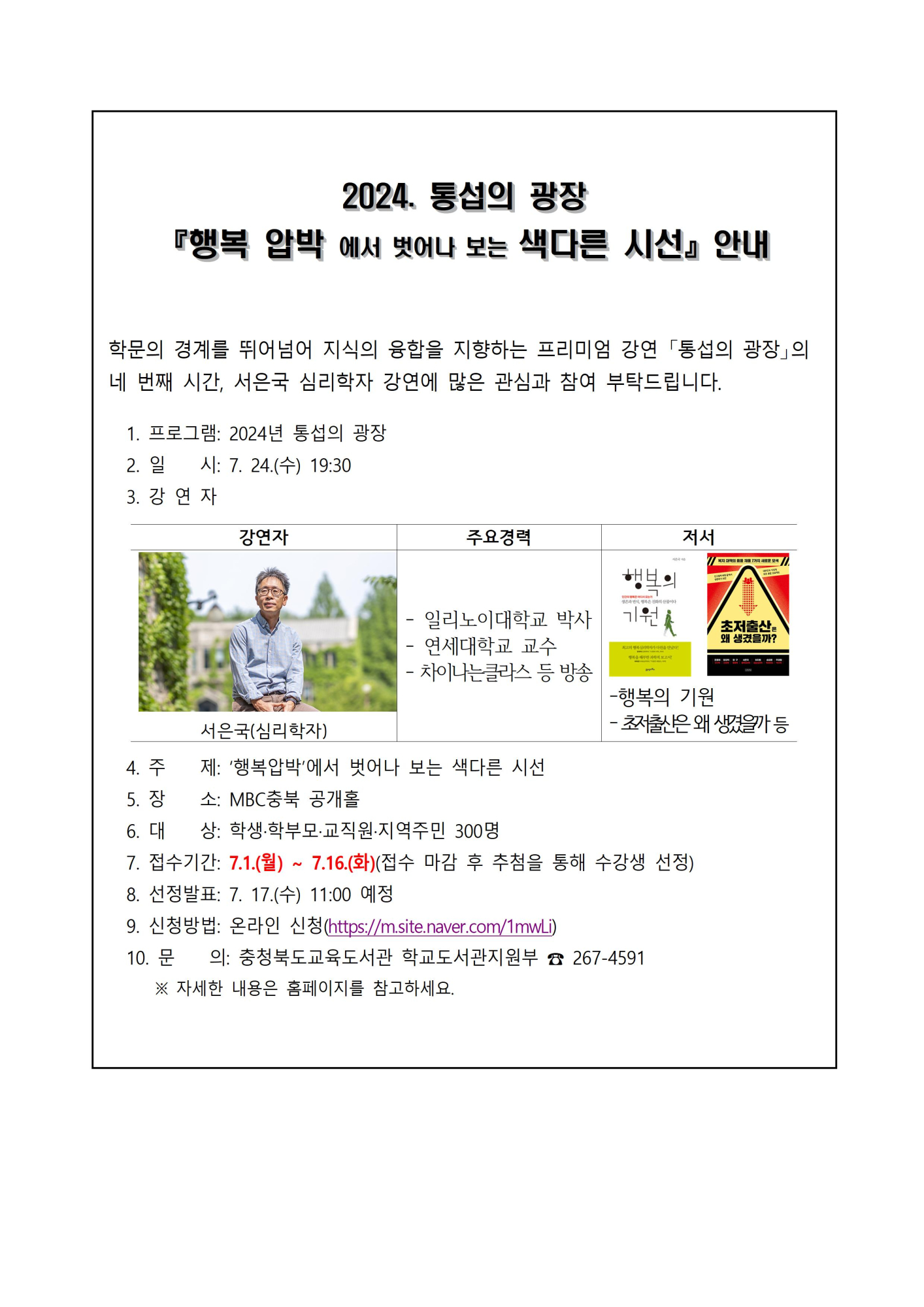 충청북도교육도서관 학교도서관지원부_2024. 통섭의광장(서은국) 가정통신문(안)001