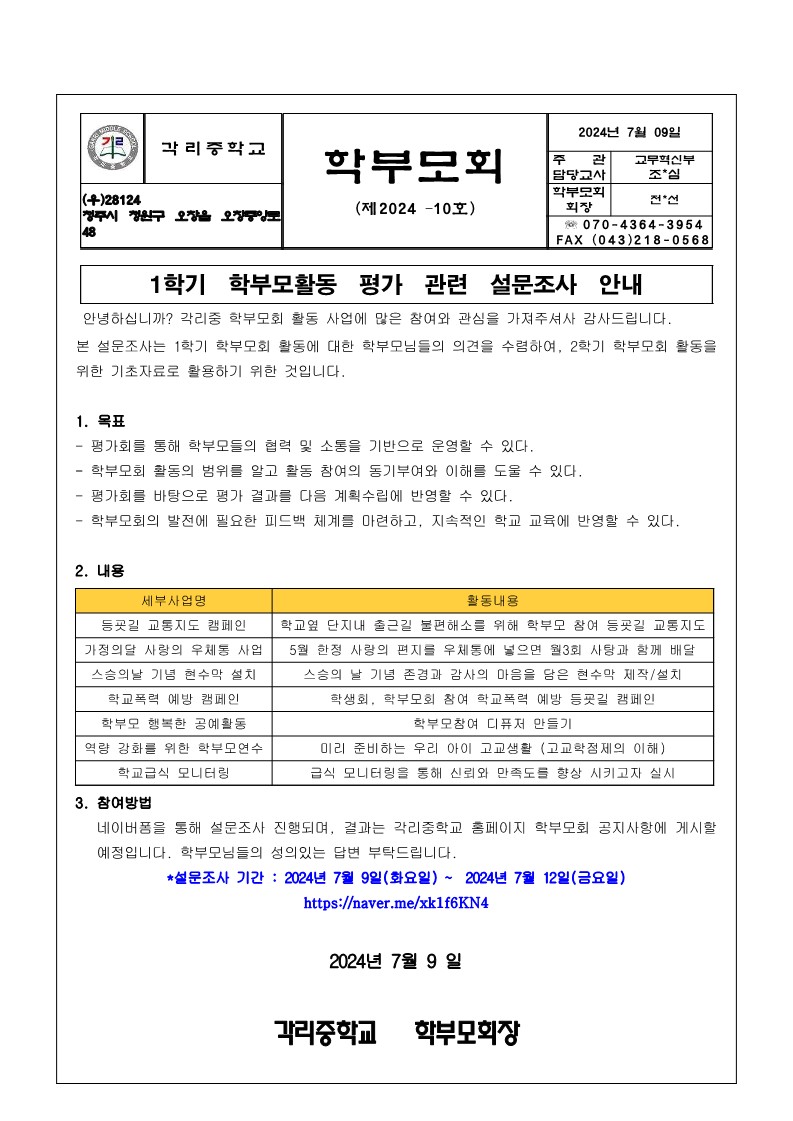 1학기 학부모활동 평가관련 설문조사 안내(2024- 10호)_1