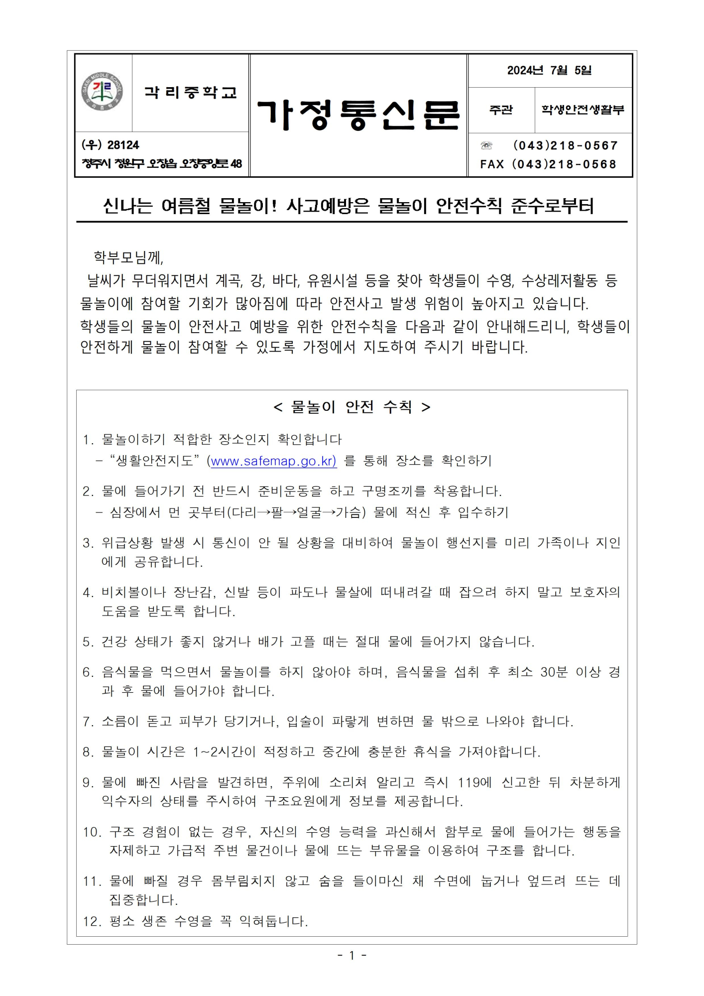 2024. 물놀이 안전사고 예방요령 안내 가정통신문001