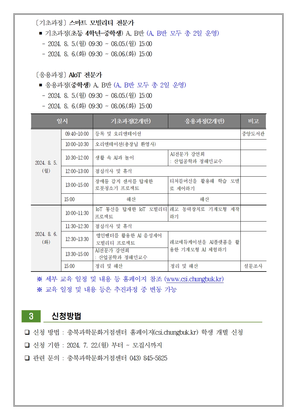 지역산업 연계 충북 미래인재 양성 프로그램 ‘충북의 미래는 너야 ’ 참가 신청 안내 가정통신문003