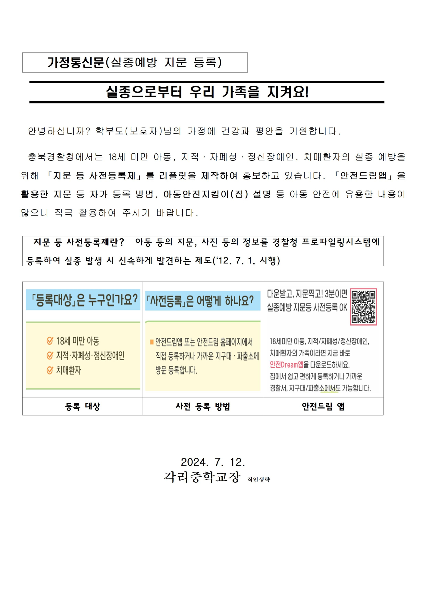 가정통신문_실종 예방 지문 등록001