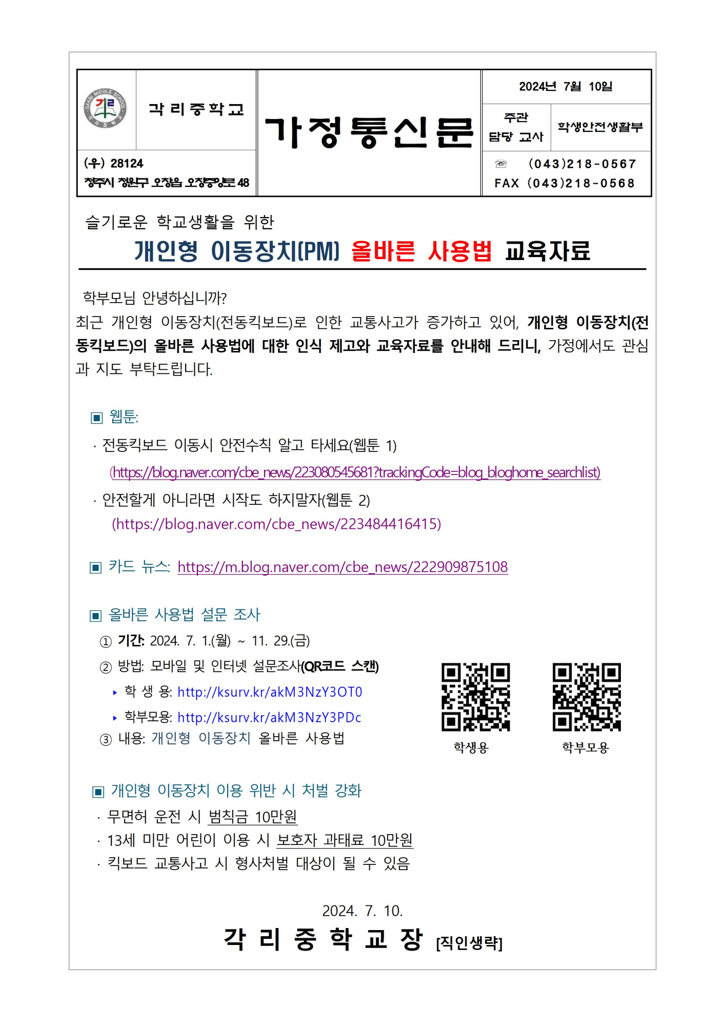 2024. 개인형 이동장치(PM) 교육자료 안내 가정통신문001