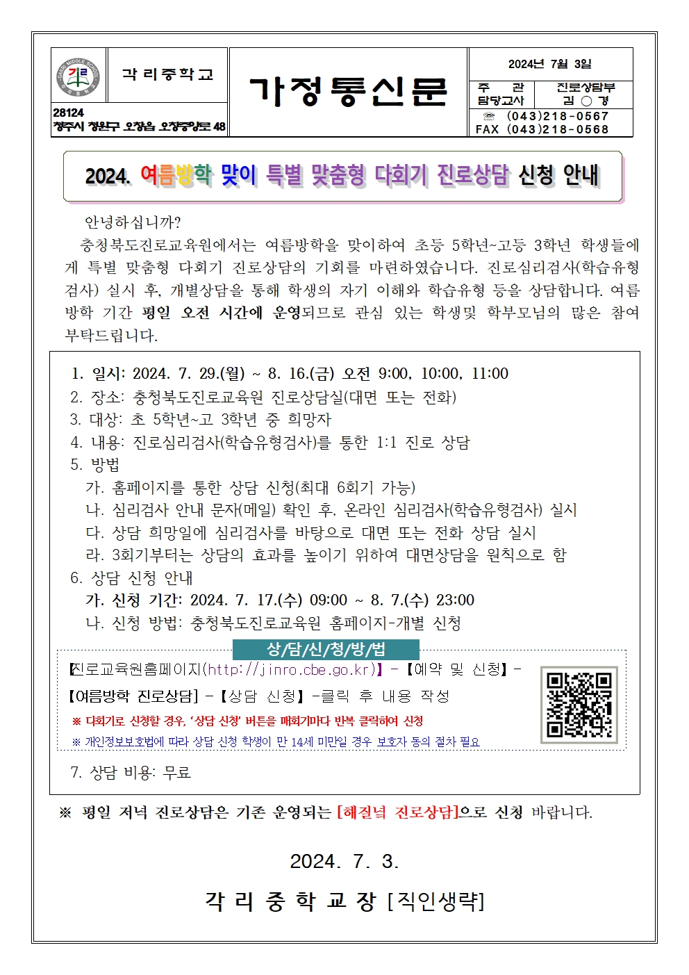 2024. 여름방학 맞이 특별 맞춤형 다회기 진로상담 신청 안내 가정통신문001