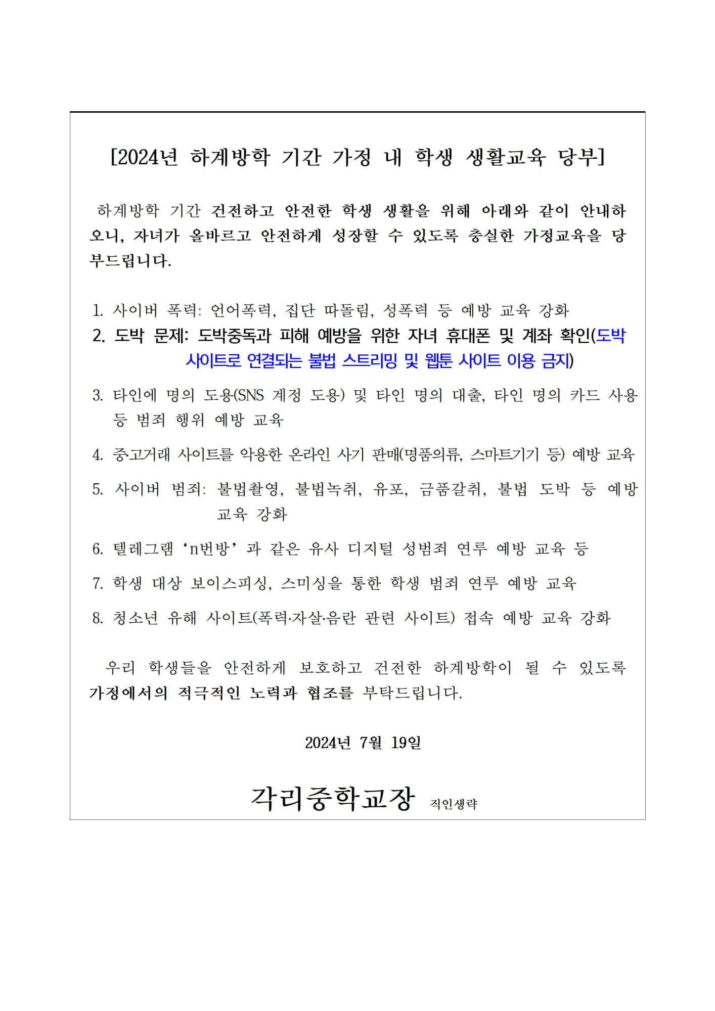 SNS가정통신문_하계방학 학생생활교육001