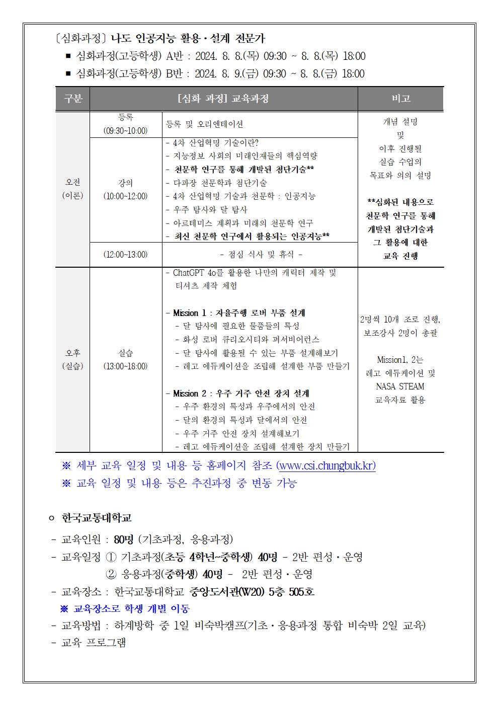 지역산업 연계 충북 미래인재 양성 프로그램 ‘충북의 미래는 너야 ’ 참가 신청 안내 가정통신문002