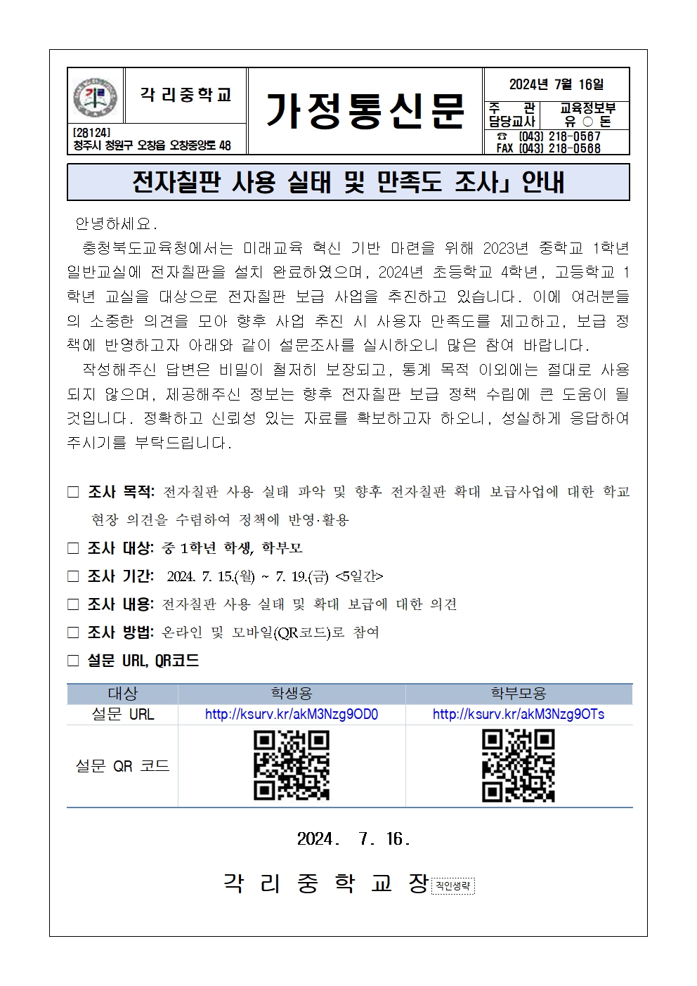 가정통신문(전자칠판 만족도 조사)001