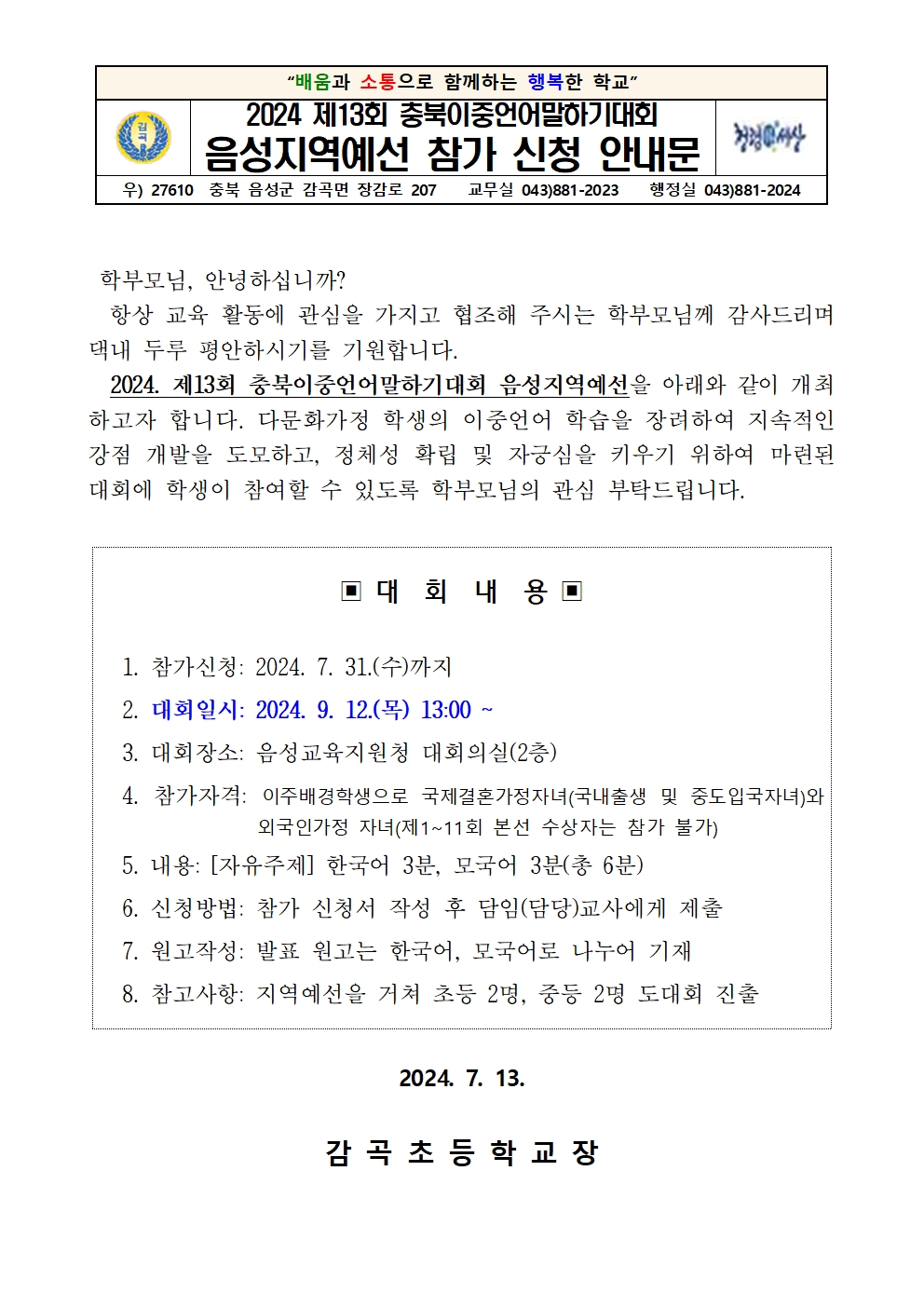 제13회 충북이중언어말하기대회 음성지역예선 안내장001