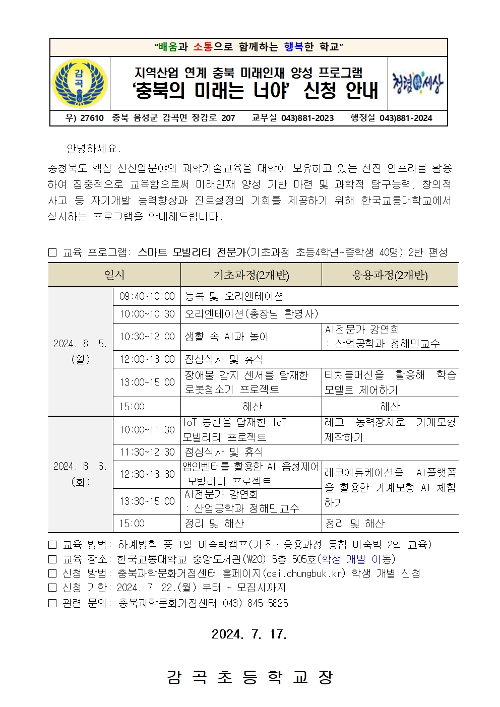 2024. 지역산업 연계 충북 미래인재 양성 프로그램 신청 안내장001