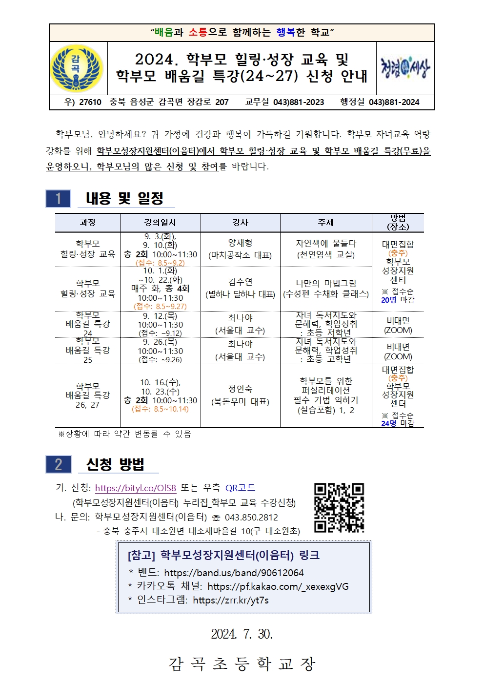 2024. 학부모 힐링 성장 교육 및 학부모 배움길 특강 안내장001