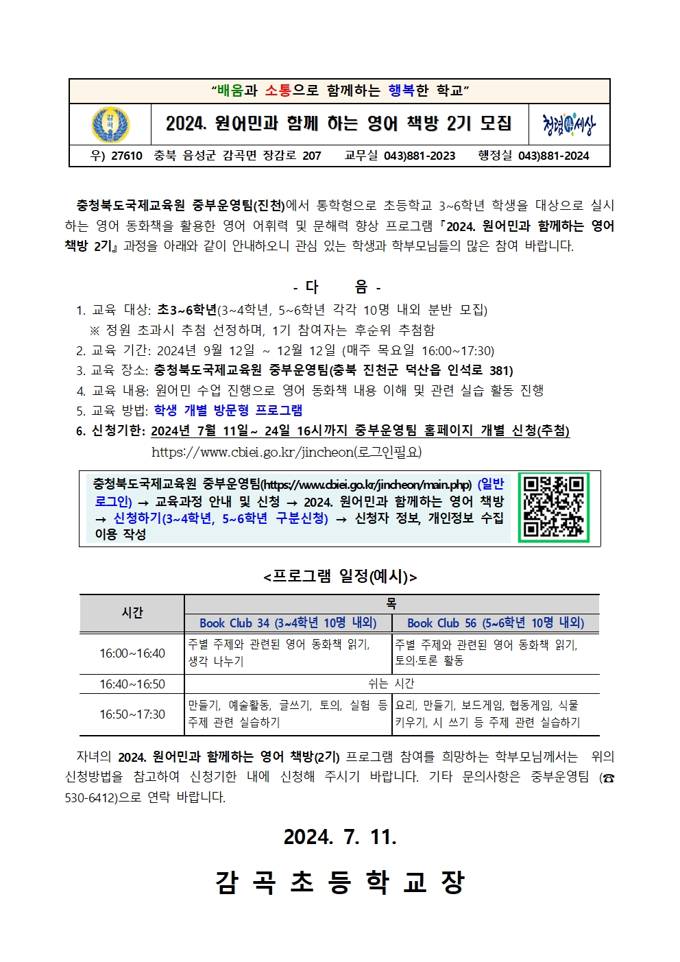 2024. 원어민과 함께 하는 영어 책방 2기 모집 안내 가정통신문001