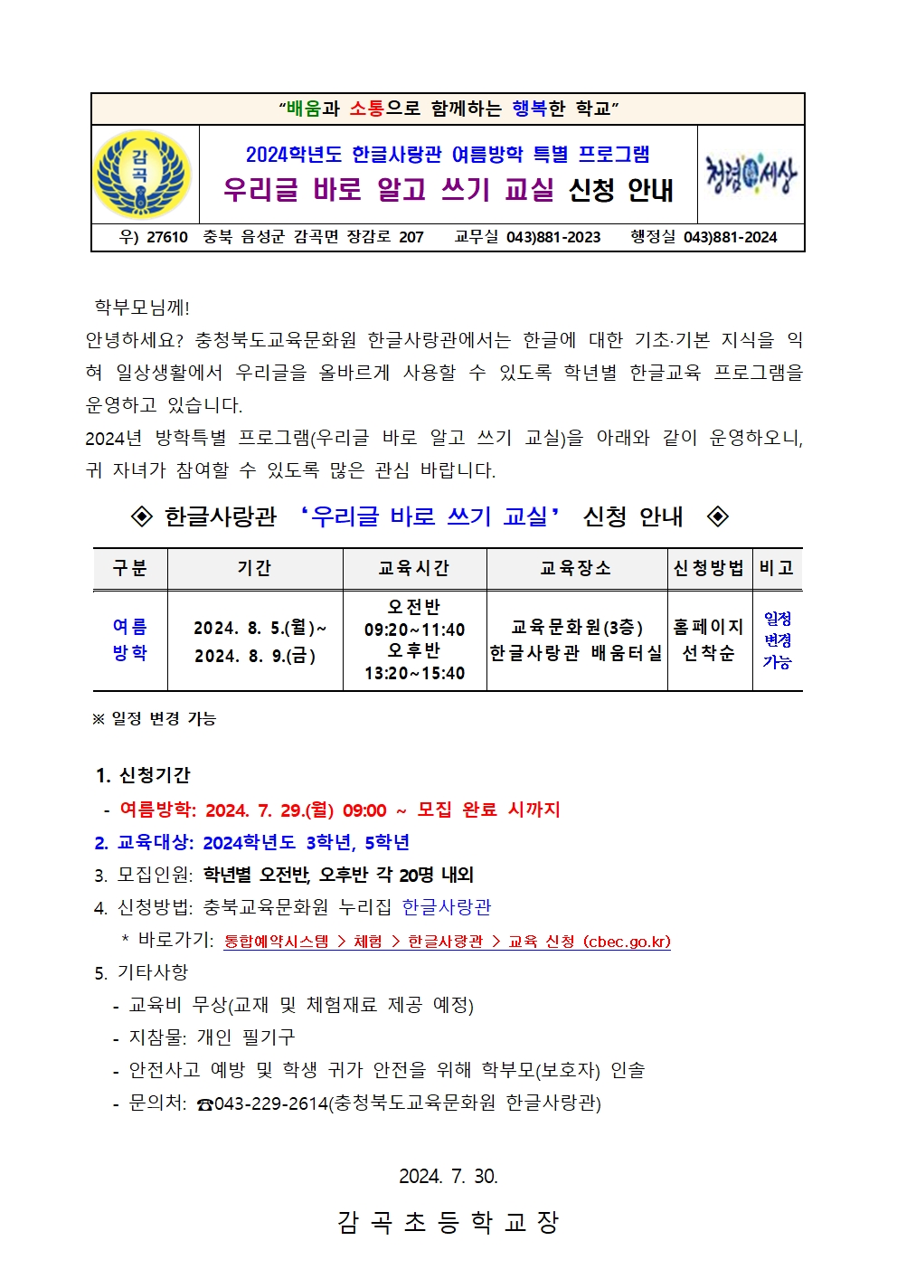 2024. 여름방학 우리글 바로알고쓰기 교실 신청 안내장001