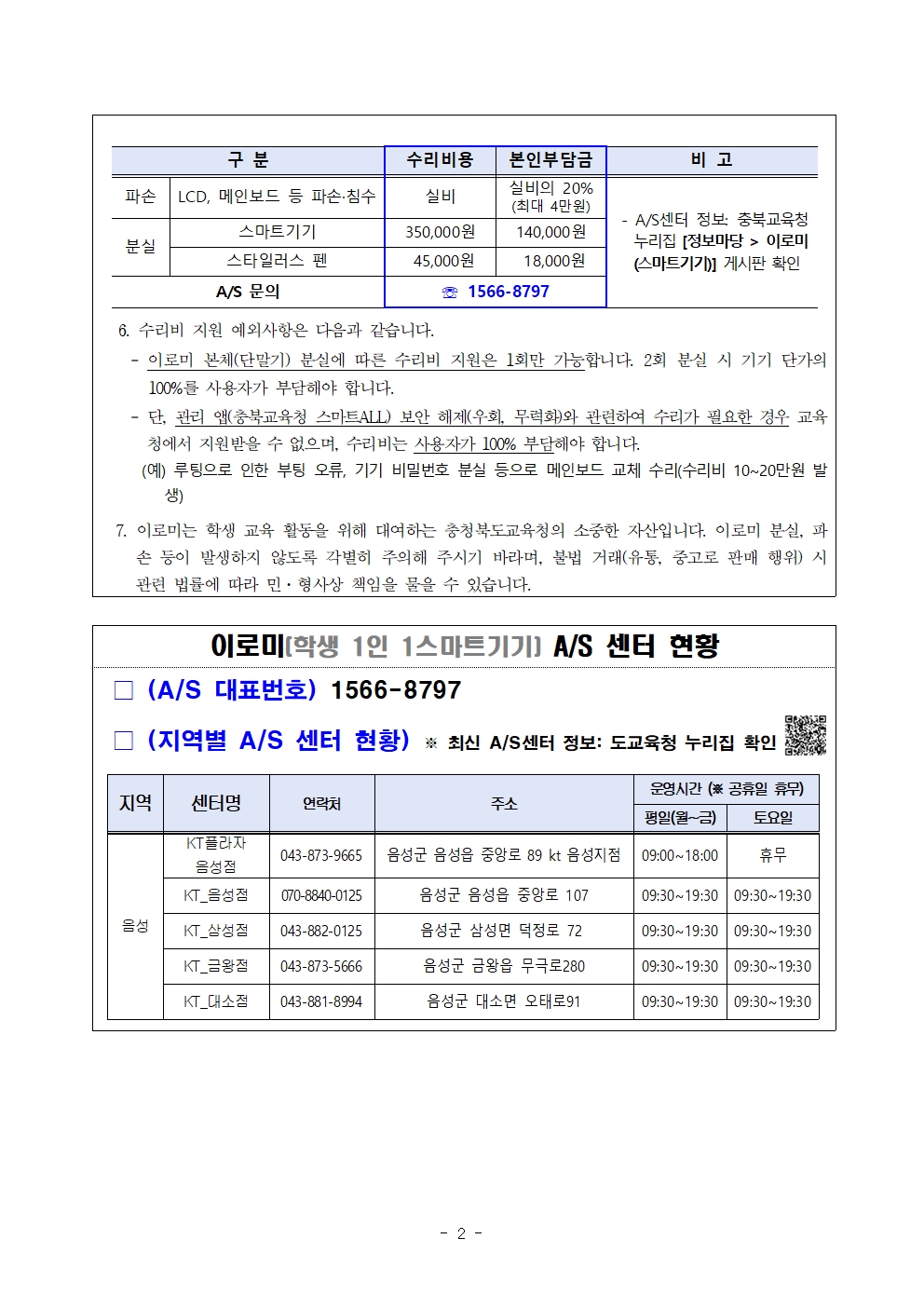 학생 스마트기기(이로미) 대여 유의사항 안내문(3학년)002