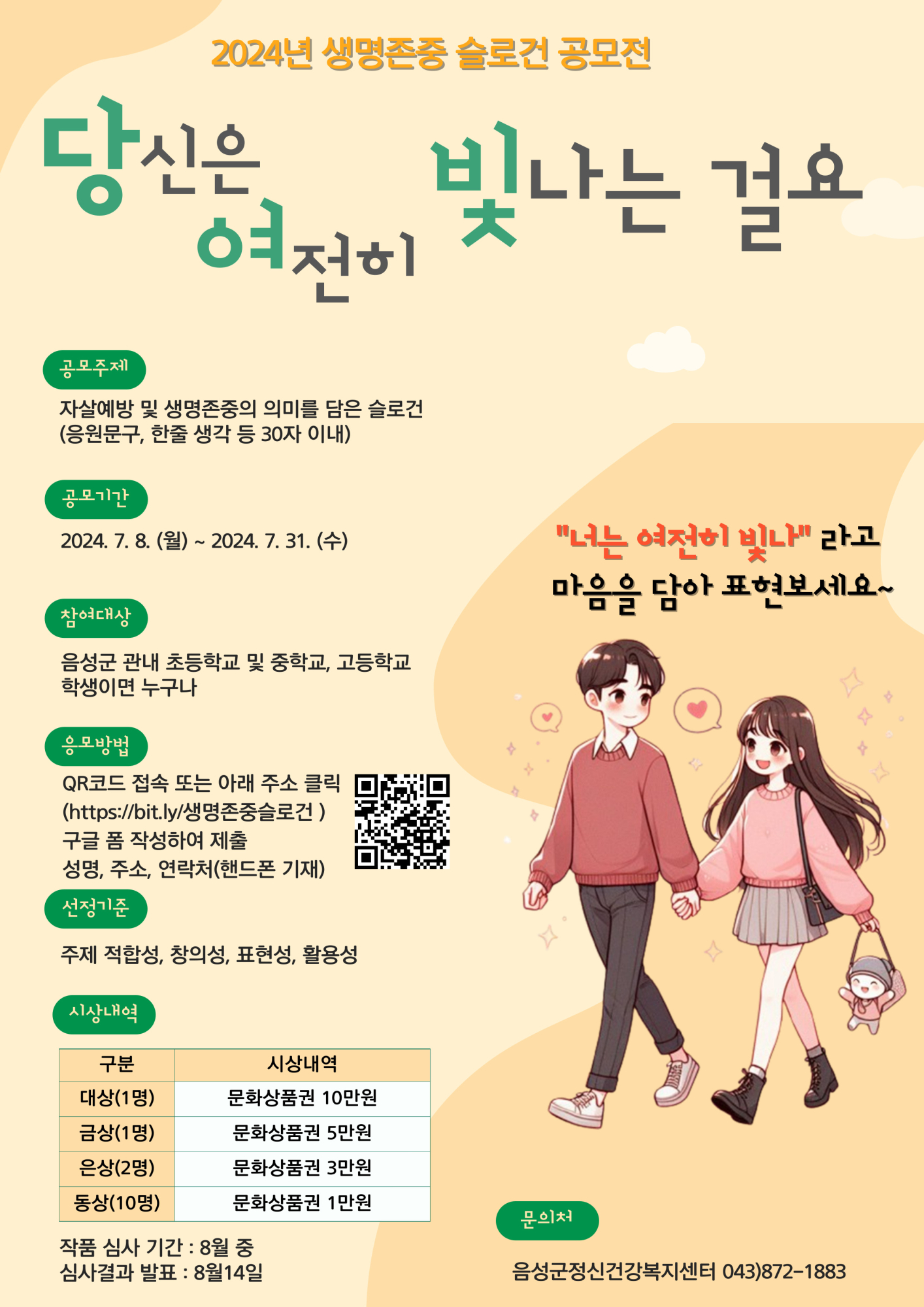 2024. 생명존중 슬로건 공모전