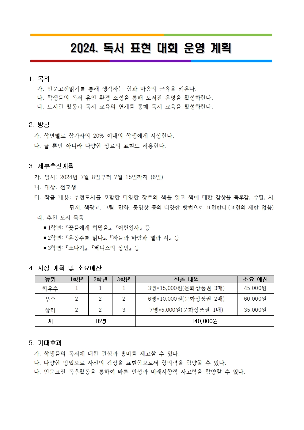 2024. 독서 표현 대회 운영 계획001