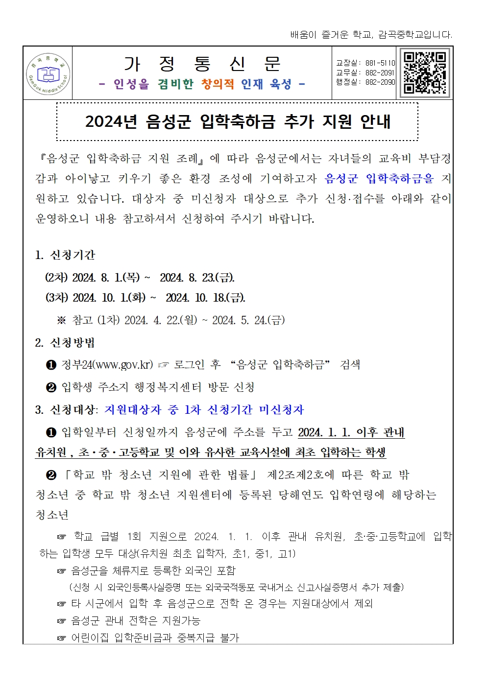 2024. 음성군 입학축하금 추가 지원 안내 가정통신문001