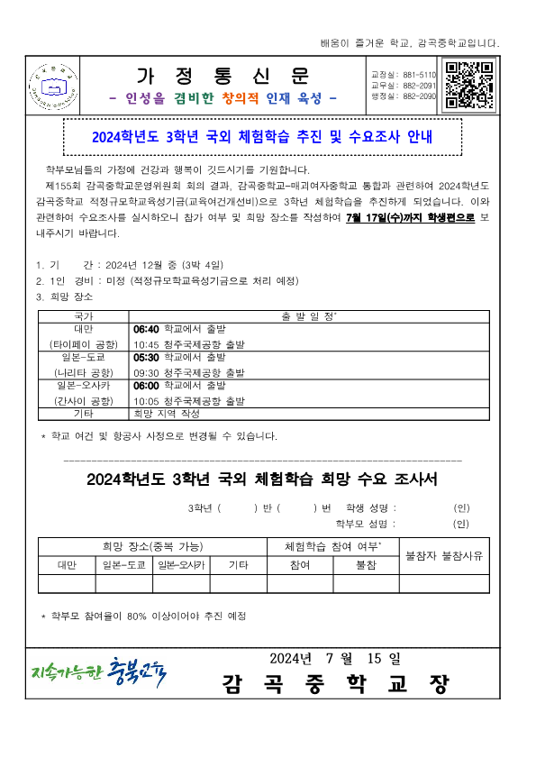 2024학년도 3학년 국외 체험학습 추진 및 수요조사 안내 가정통신문(1)_1