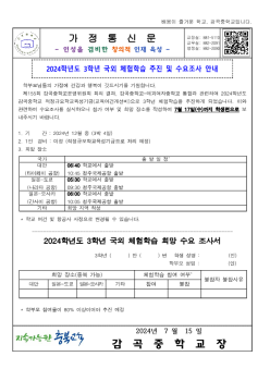 2024학년도 3학년 국외 체험학습 추진 및 수요조사 안내 가정통신문(1)_1.png