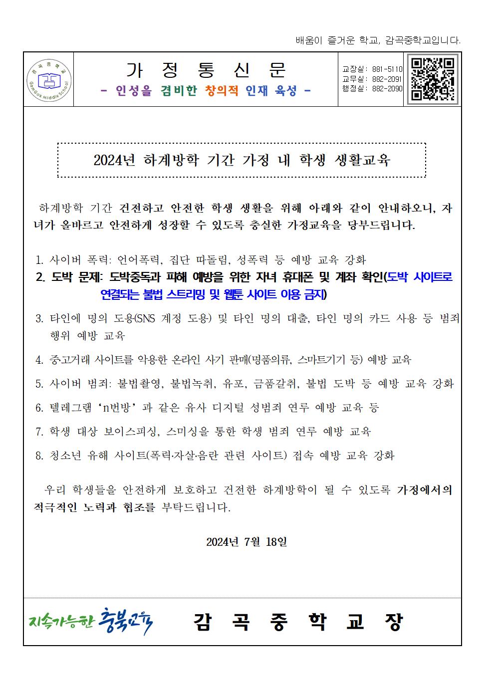 2024년 하계방학 기간 가정 내 학생 생활교육001