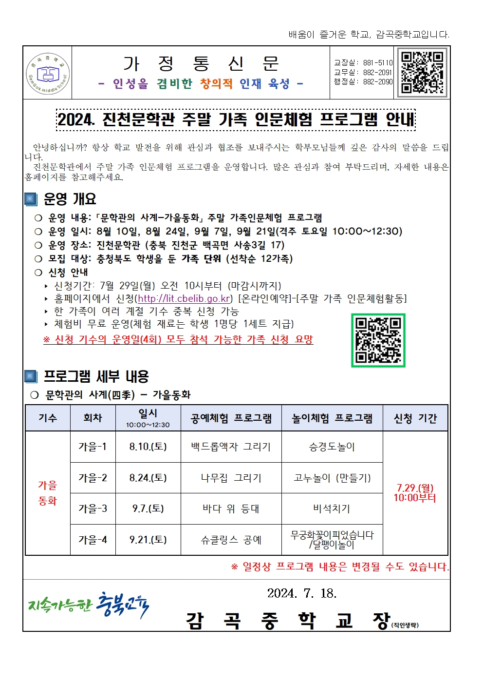 2024. 진천문학관 주말 가족 인문체험 프로그램 안내 가정통신문001