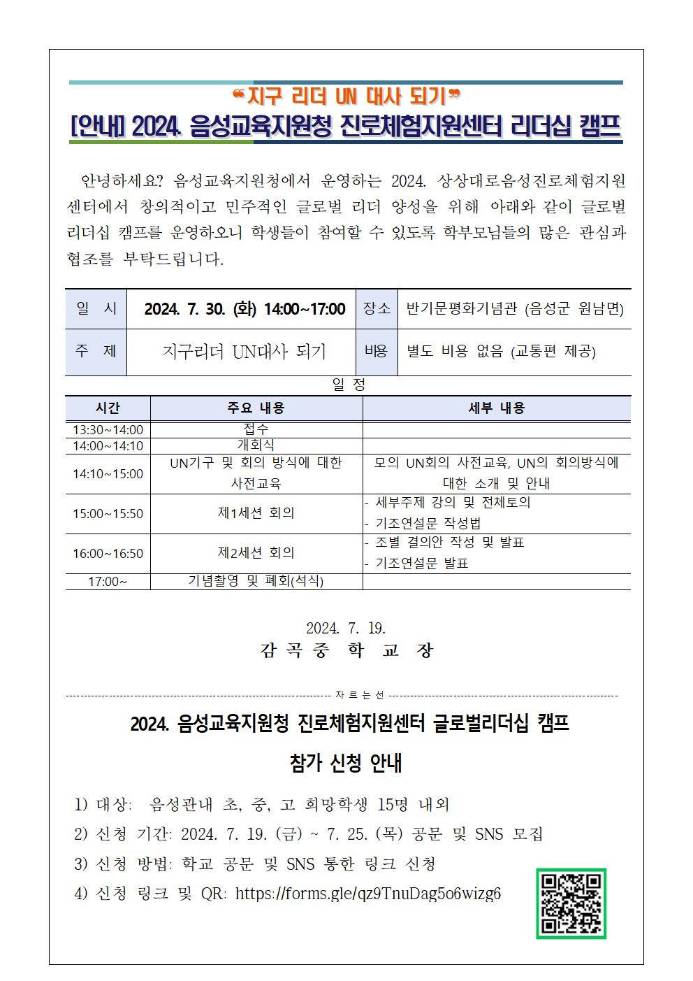 2024. 음성진로체험지원센터 글로벌리더십캠프 신청001