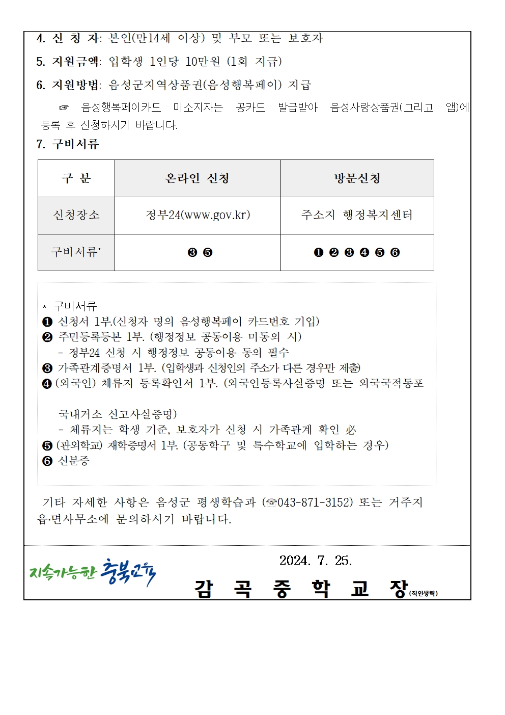 2024. 음성군 입학축하금 추가 지원 안내 가정통신문002